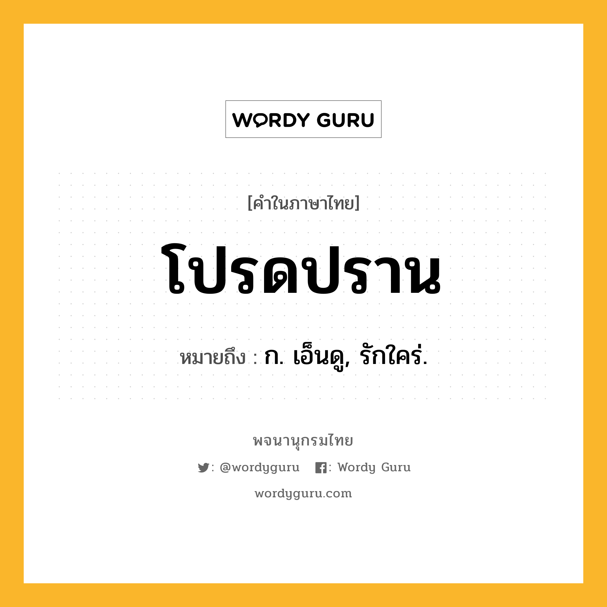 โปรดปราน หมายถึงอะไร?, คำในภาษาไทย โปรดปราน หมายถึง ก. เอ็นดู, รักใคร่.