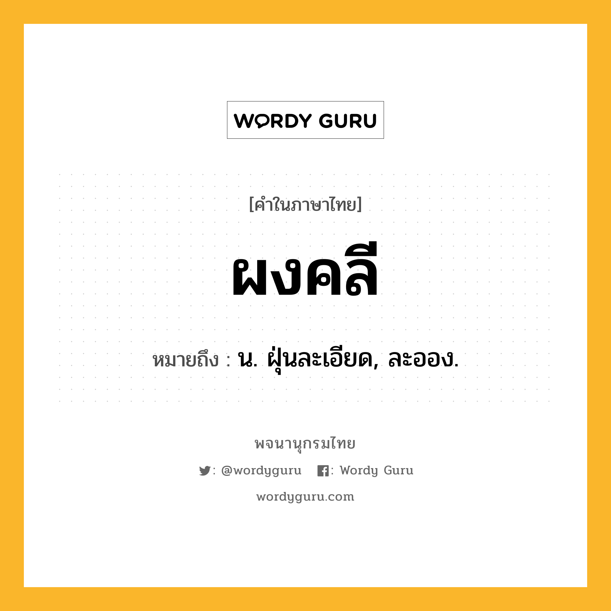 ผงคลี หมายถึงอะไร?, คำในภาษาไทย ผงคลี หมายถึง น. ฝุ่นละเอียด, ละออง.