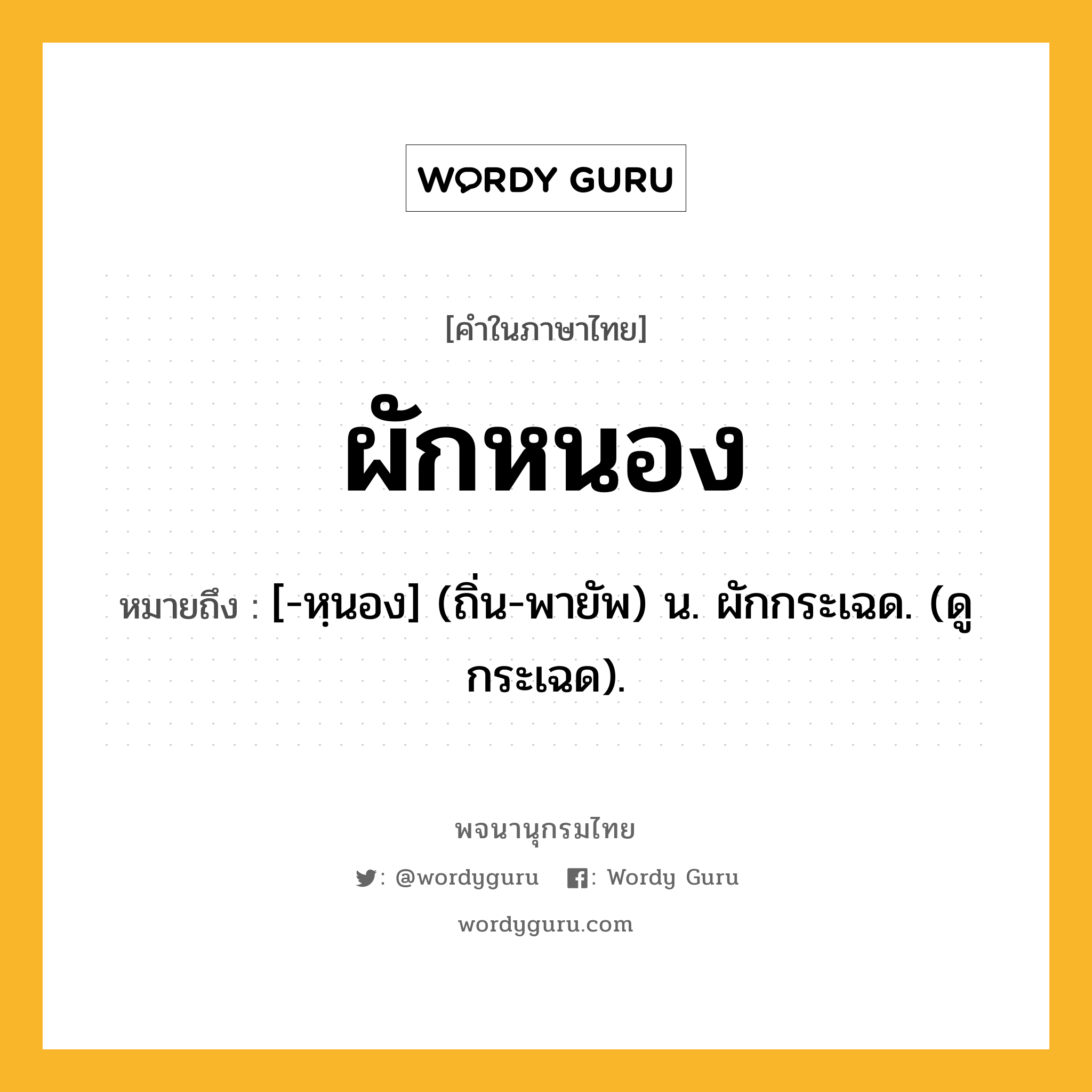 ผักหนอง หมายถึงอะไร?, คำในภาษาไทย ผักหนอง หมายถึง [-หฺนอง] (ถิ่น-พายัพ) น. ผักกระเฉด. (ดู กระเฉด).
