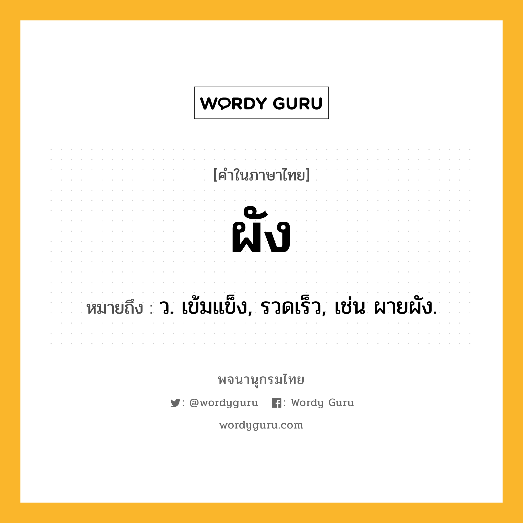 ผัง ความหมาย หมายถึงอะไร?, คำในภาษาไทย ผัง หมายถึง ว. เข้มแข็ง, รวดเร็ว, เช่น ผายผัง.