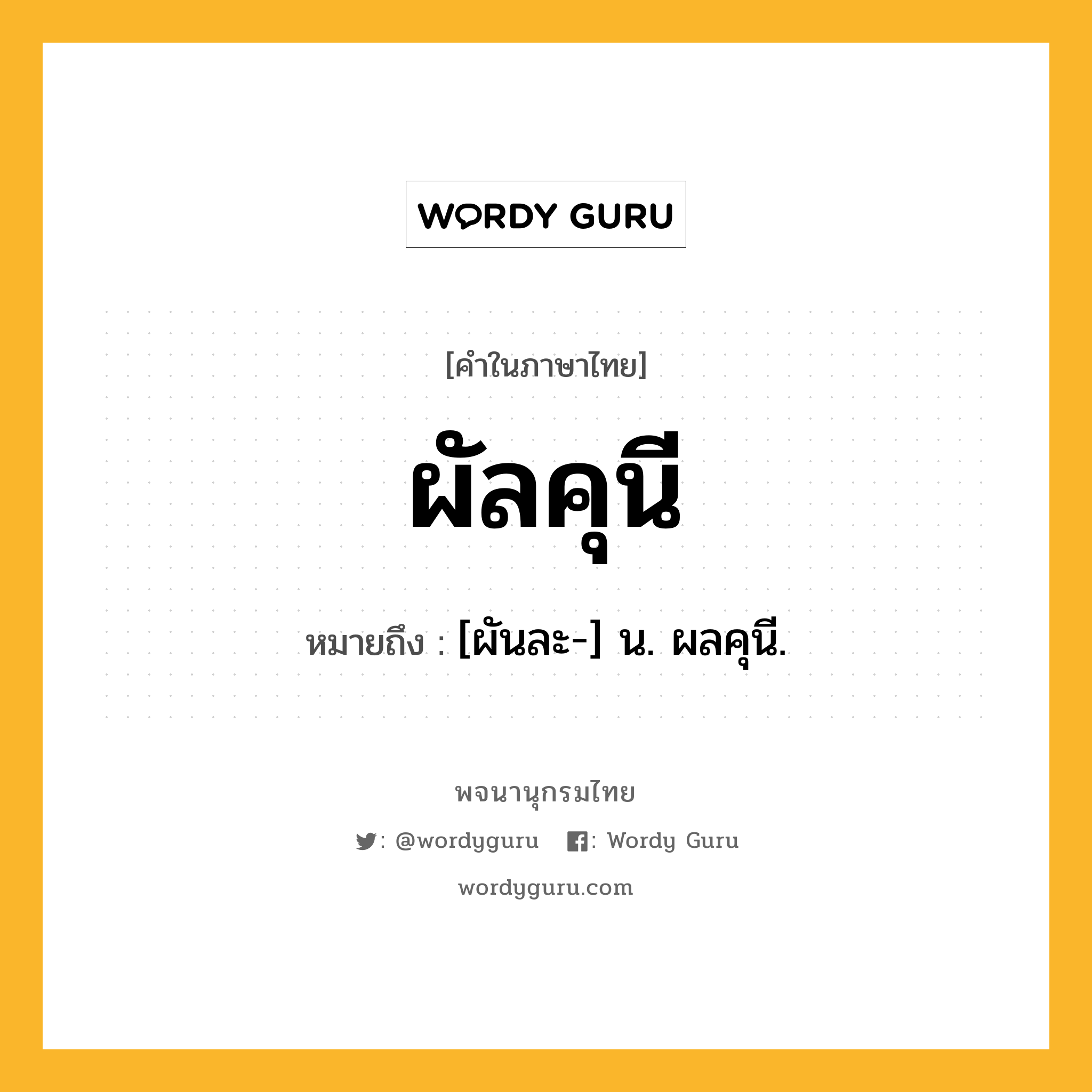 ผัลคุนี ความหมาย หมายถึงอะไร?, คำในภาษาไทย ผัลคุนี หมายถึง [ผันละ-] น. ผลคุนี.