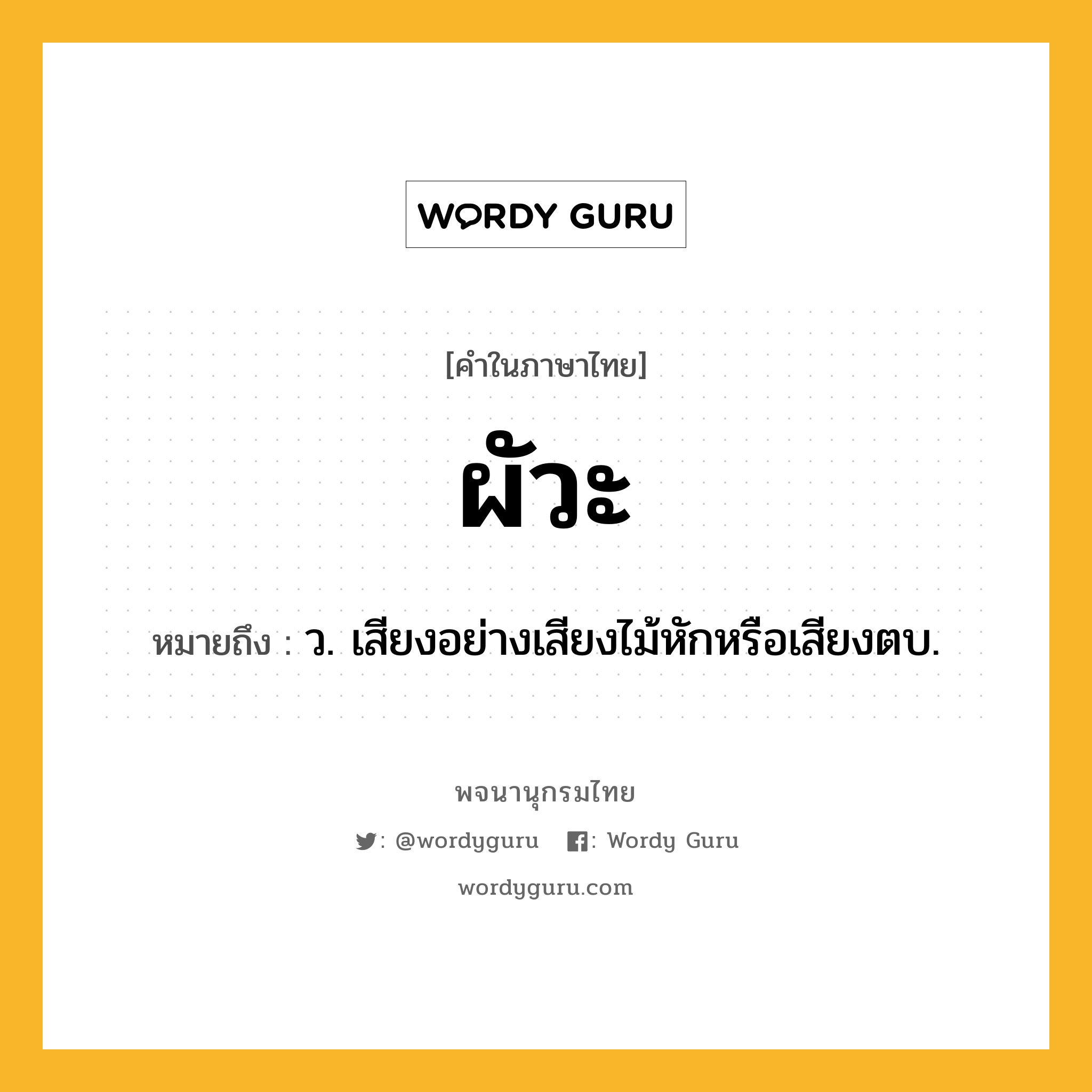 ผัวะ หมายถึงอะไร?, คำในภาษาไทย ผัวะ หมายถึง ว. เสียงอย่างเสียงไม้หักหรือเสียงตบ.