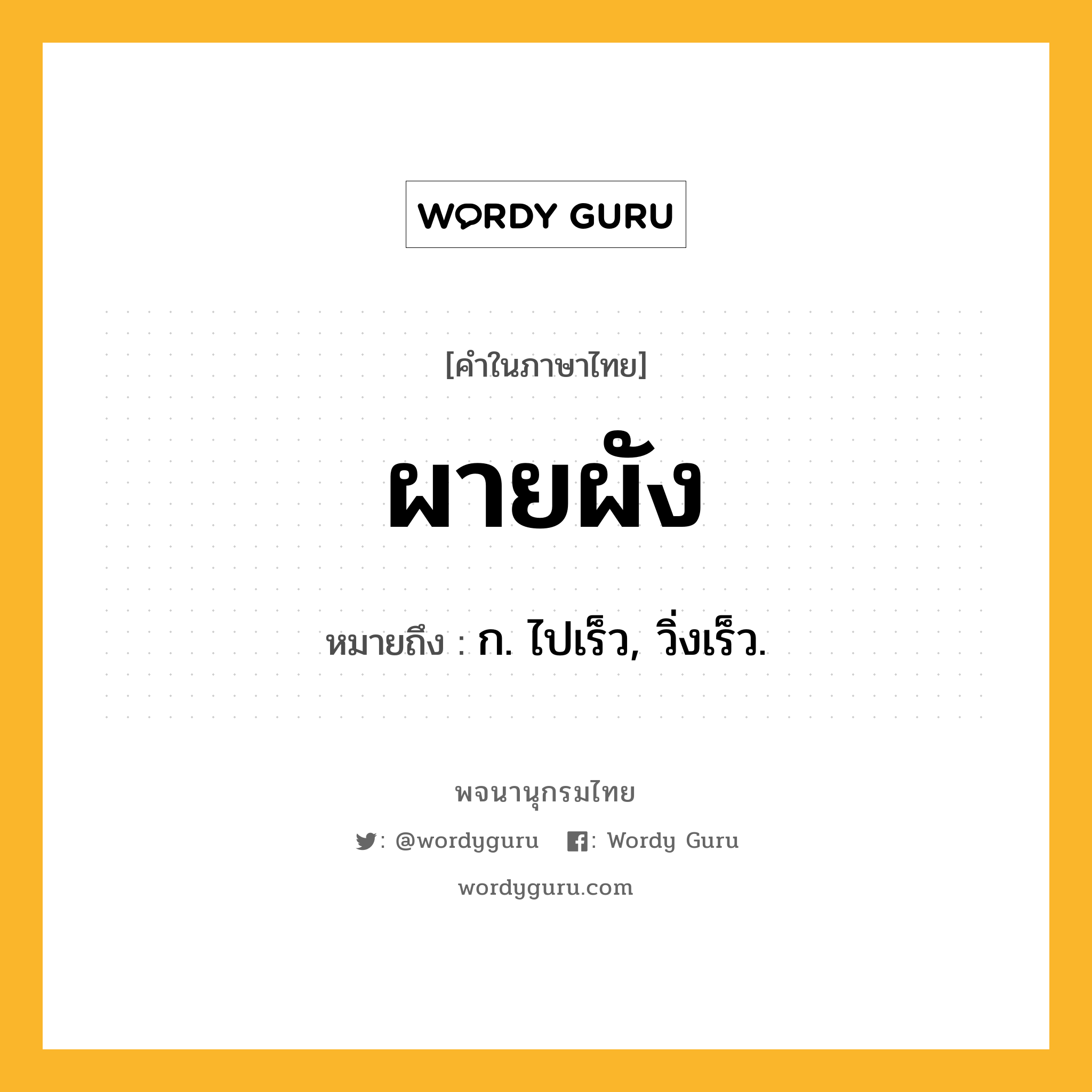 ผายผัง หมายถึงอะไร?, คำในภาษาไทย ผายผัง หมายถึง ก. ไปเร็ว, วิ่งเร็ว.