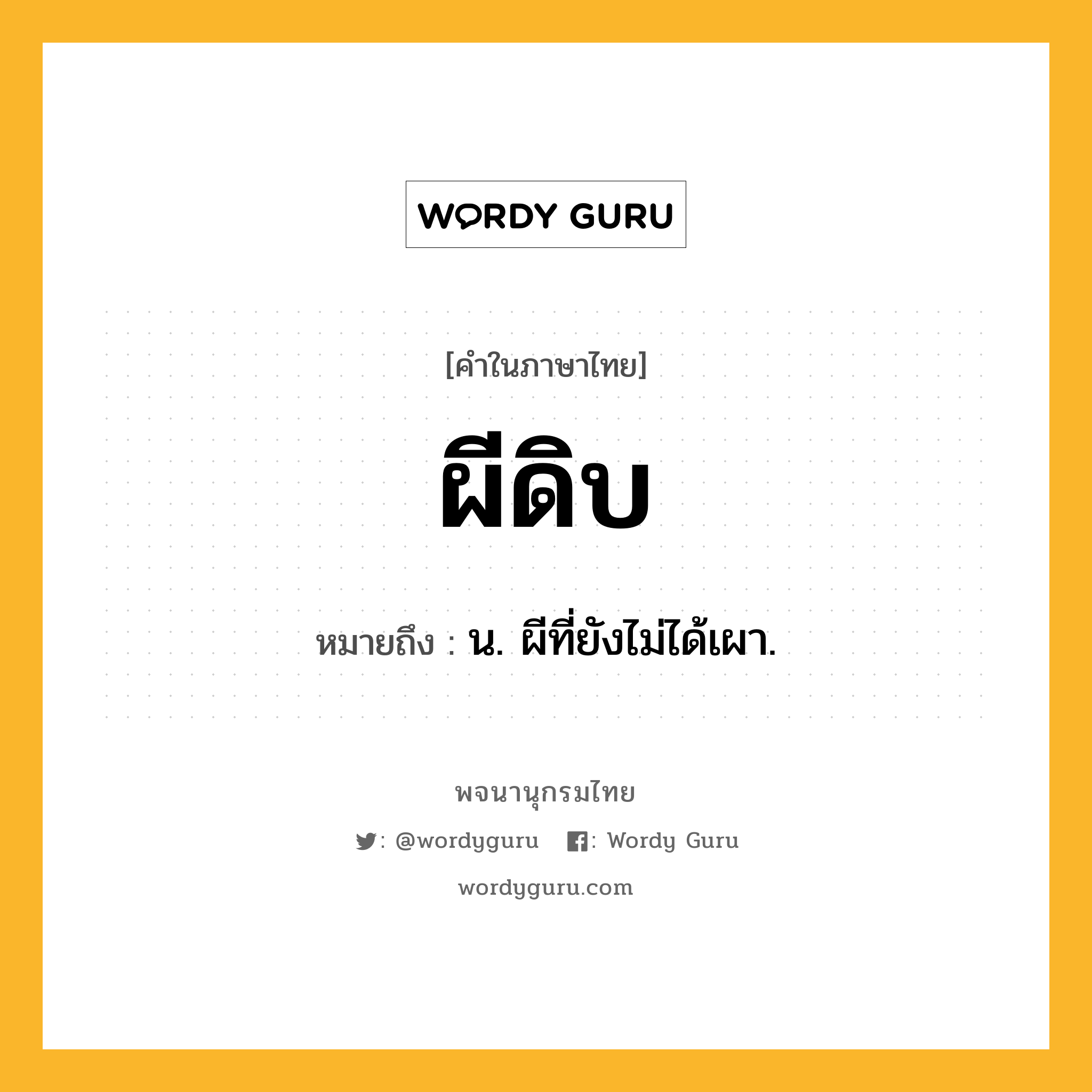 ผีดิบ หมายถึงอะไร?, คำในภาษาไทย ผีดิบ หมายถึง น. ผีที่ยังไม่ได้เผา.