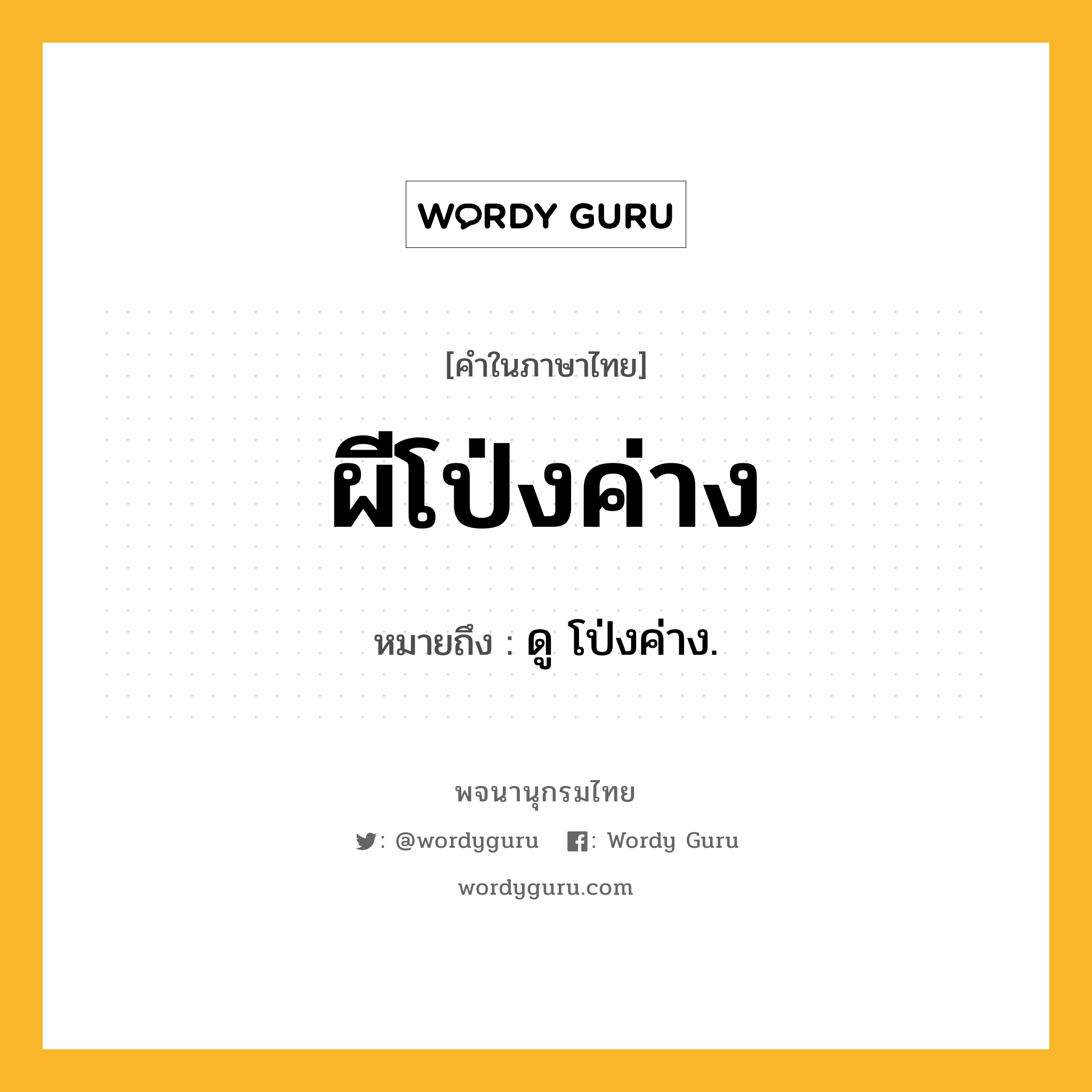 ผีโป่งค่าง ความหมาย หมายถึงอะไร?, คำในภาษาไทย ผีโป่งค่าง หมายถึง ดู โป่งค่าง.
