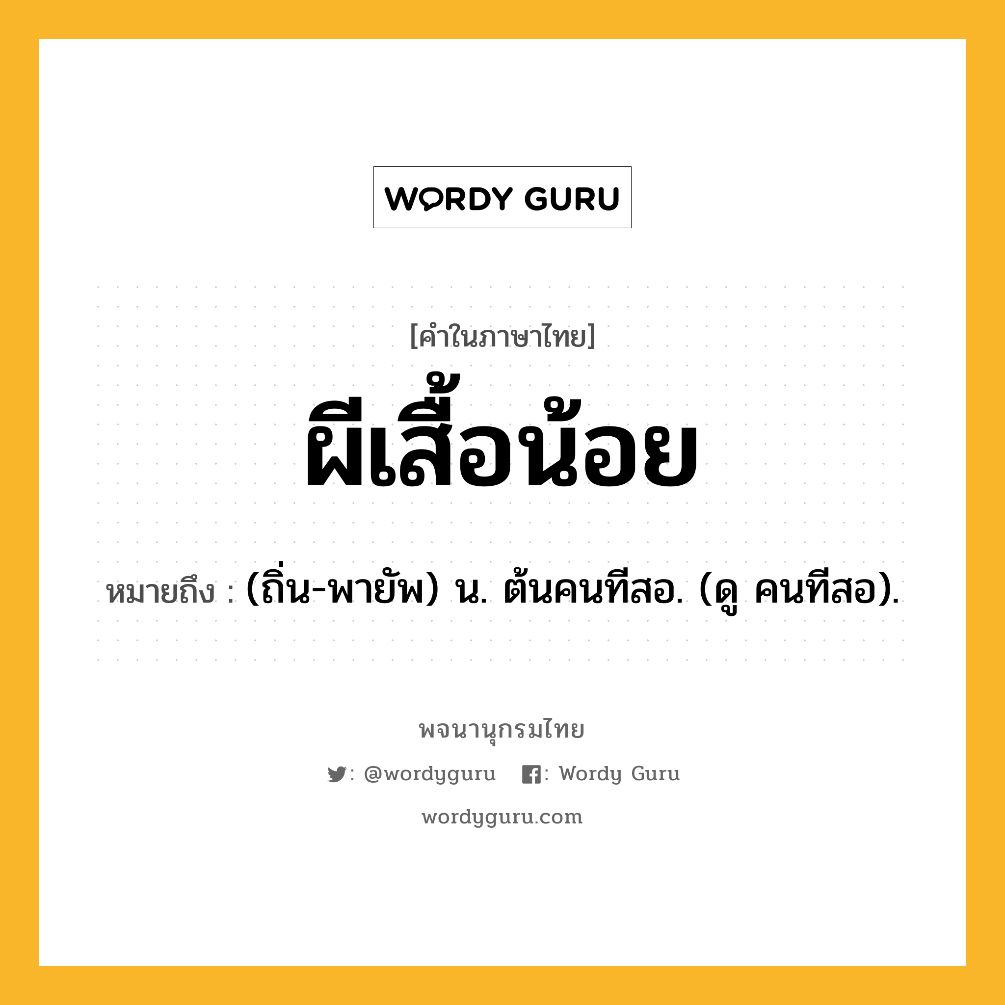 ผีเสื้อน้อย ความหมาย หมายถึงอะไร?, คำในภาษาไทย ผีเสื้อน้อย หมายถึง (ถิ่น-พายัพ) น. ต้นคนทีสอ. (ดู คนทีสอ).
