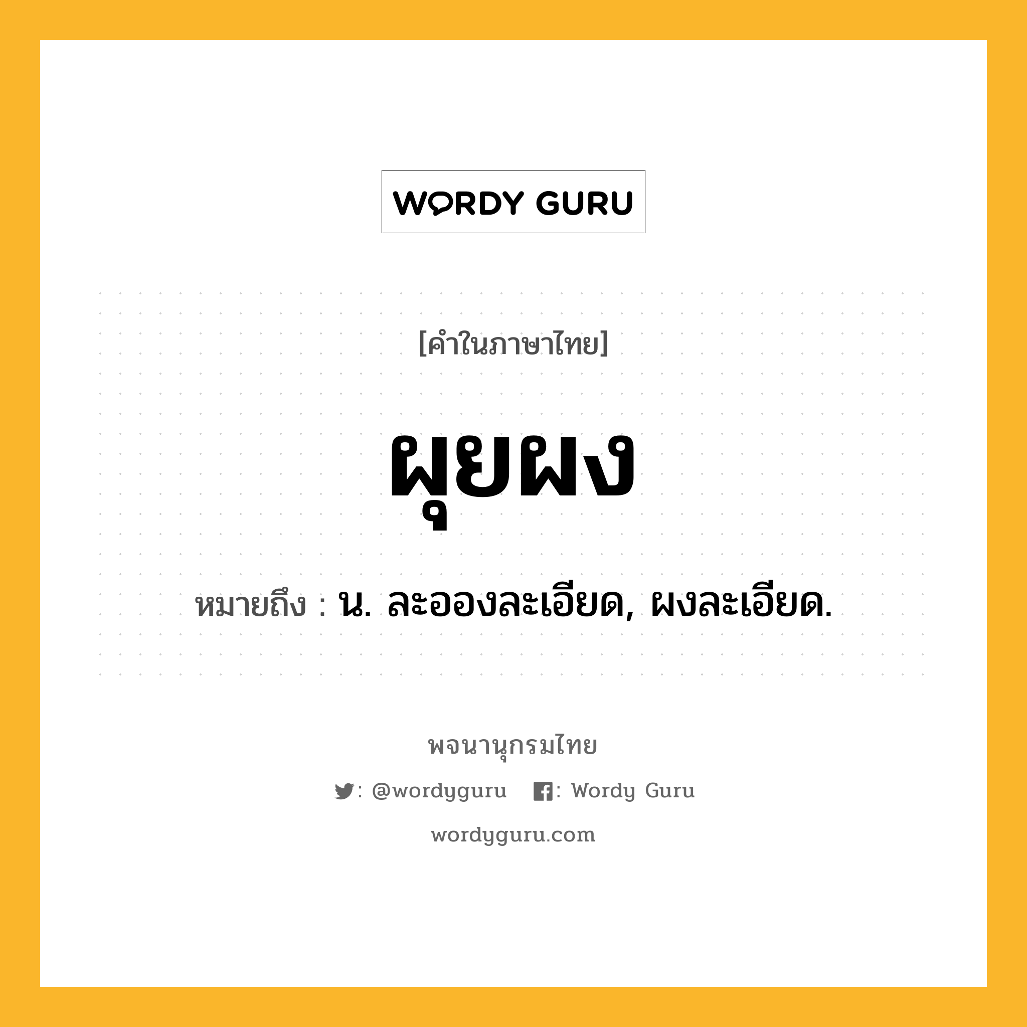 ผุยผง ความหมาย หมายถึงอะไร?, คำในภาษาไทย ผุยผง หมายถึง น. ละอองละเอียด, ผงละเอียด.