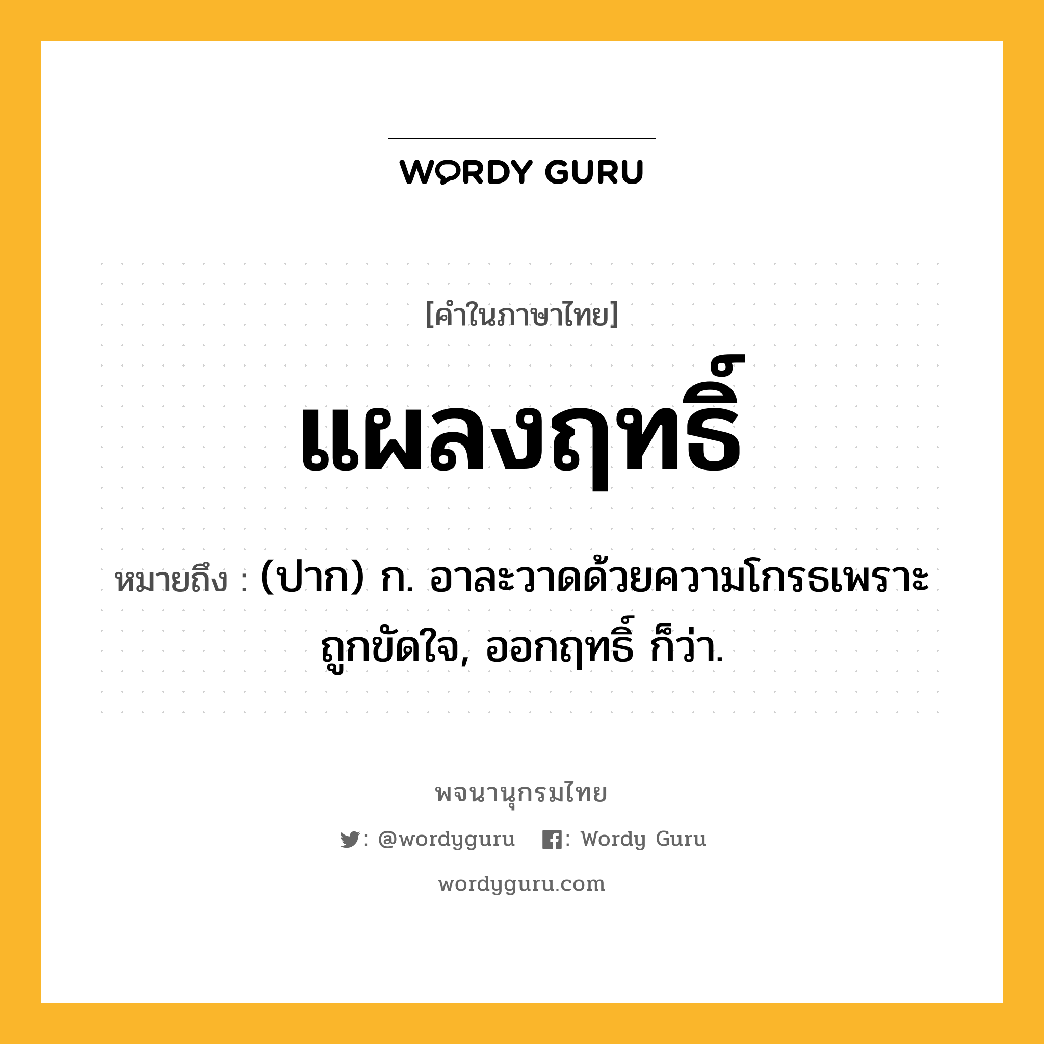 แผลงฤทธิ์ ความหมาย หมายถึงอะไร?, คำในภาษาไทย แผลงฤทธิ์ หมายถึง (ปาก) ก. อาละวาดด้วยความโกรธเพราะถูกขัดใจ, ออกฤทธิ์ ก็ว่า.