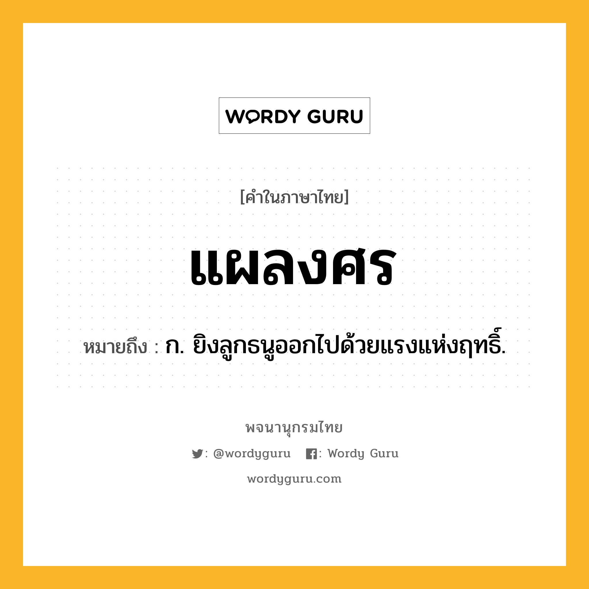 แผลงศร ความหมาย หมายถึงอะไร?, คำในภาษาไทย แผลงศร หมายถึง ก. ยิงลูกธนูออกไปด้วยแรงแห่งฤทธิ์.