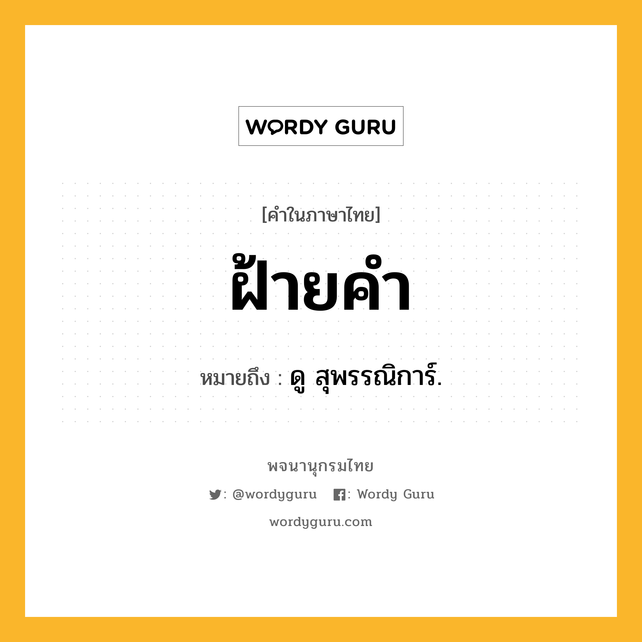 ฝ้ายคำ หมายถึงอะไร?, คำในภาษาไทย ฝ้ายคำ หมายถึง ดู สุพรรณิการ์.