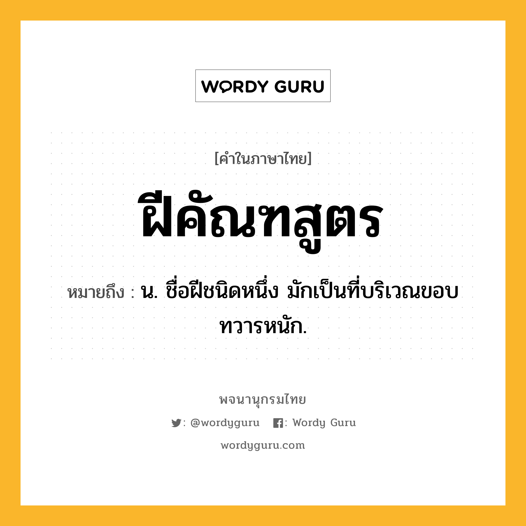 ฝีคัณฑสูตร ความหมาย หมายถึงอะไร?, คำในภาษาไทย ฝีคัณฑสูตร หมายถึง น. ชื่อฝีชนิดหนึ่ง มักเป็นที่บริเวณขอบทวารหนัก.