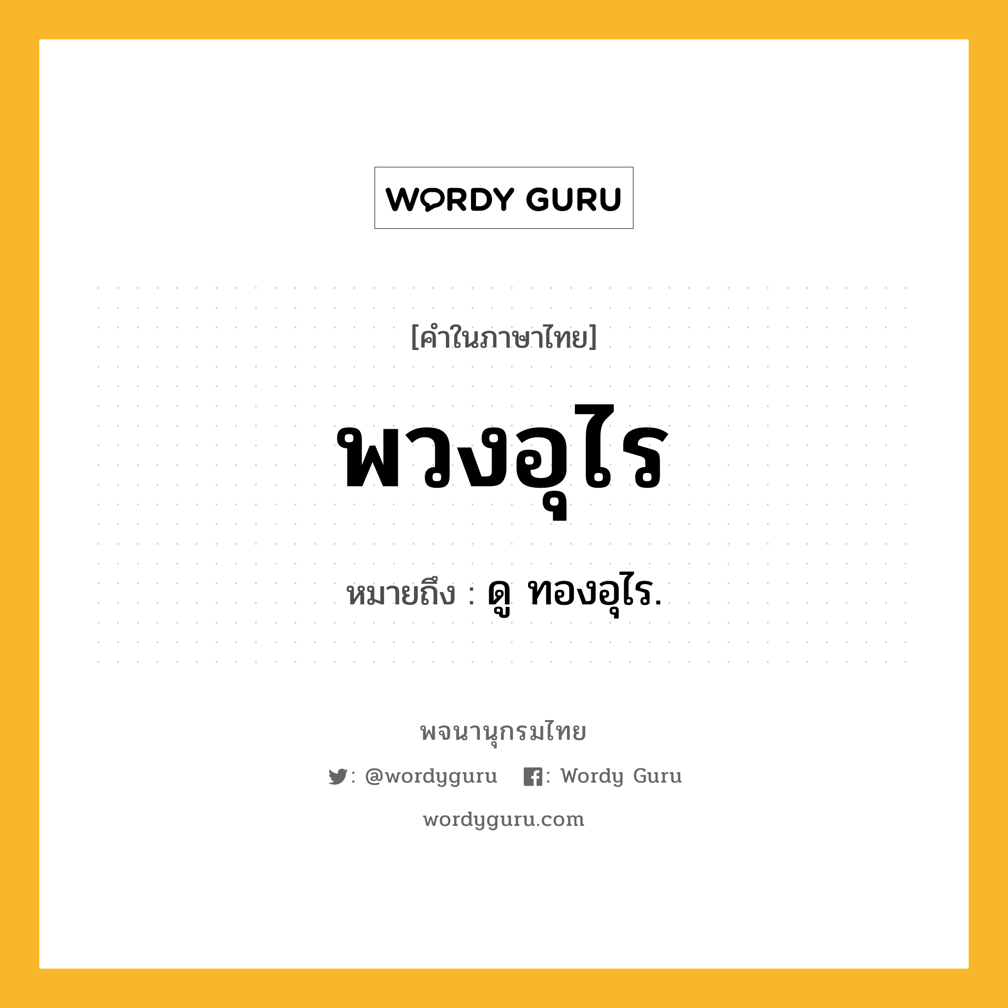 พวงอุไร หมายถึงอะไร?, คำในภาษาไทย พวงอุไร หมายถึง ดู ทองอุไร.