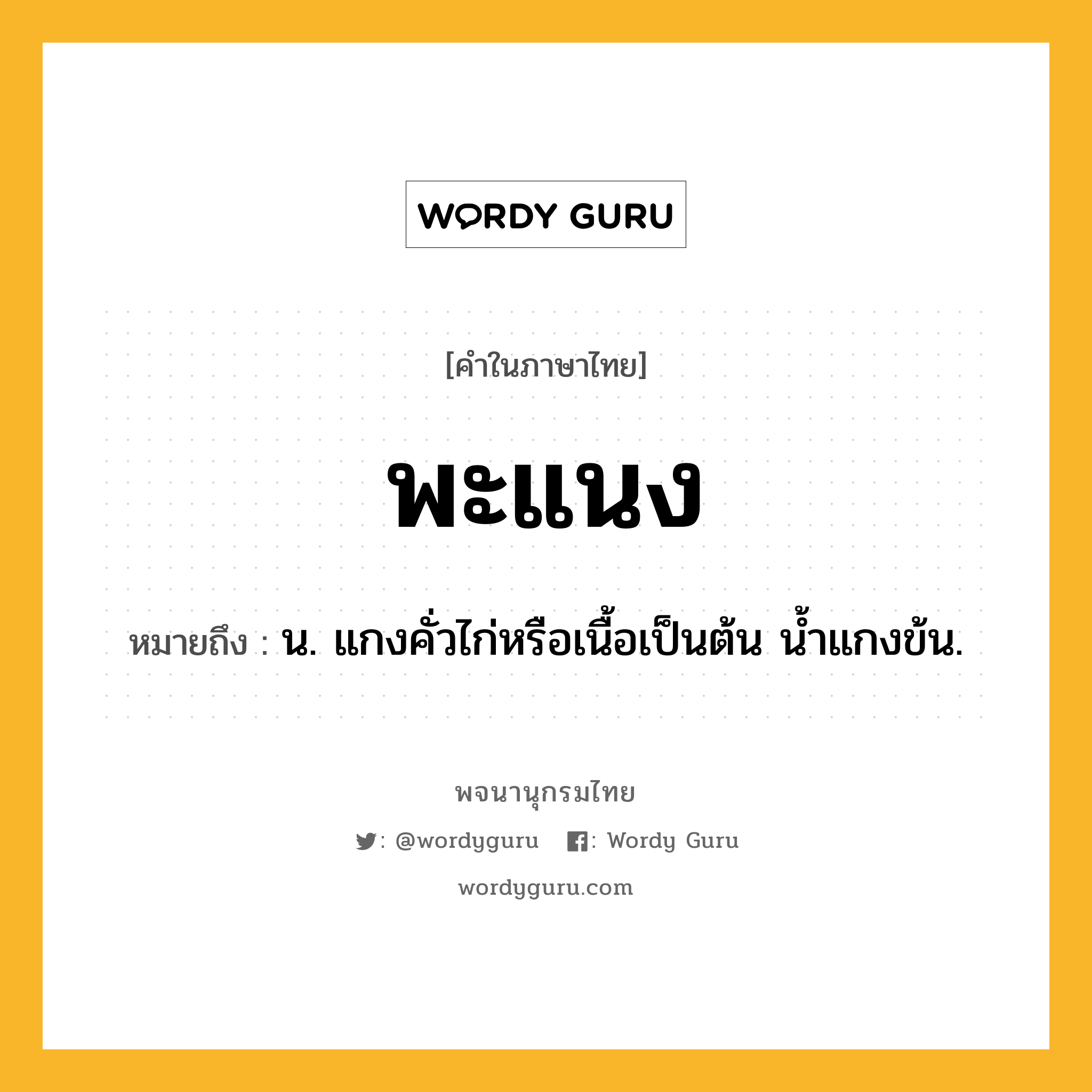 พะแนง ความหมาย หมายถึงอะไร?, คำในภาษาไทย พะแนง หมายถึง น. แกงคั่วไก่หรือเนื้อเป็นต้น นํ้าแกงข้น.