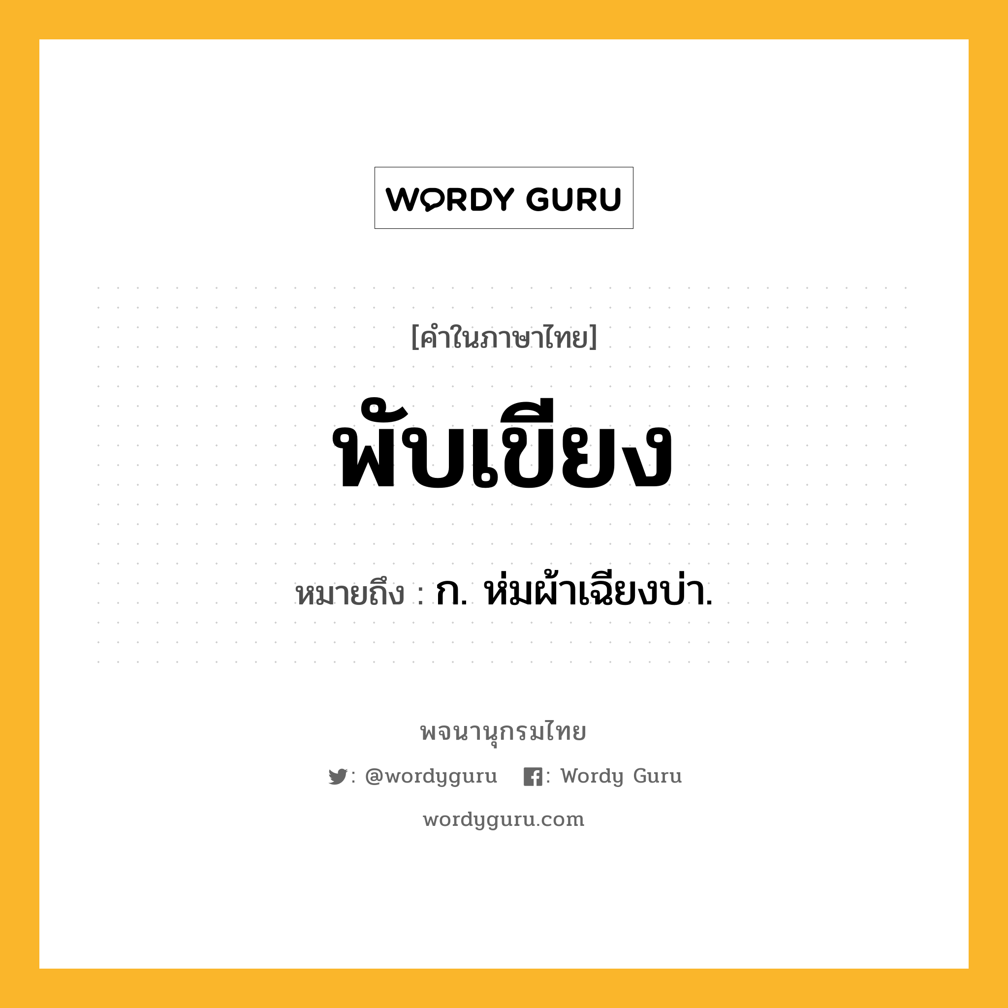 พับเขียง หมายถึงอะไร?, คำในภาษาไทย พับเขียง หมายถึง ก. ห่มผ้าเฉียงบ่า.