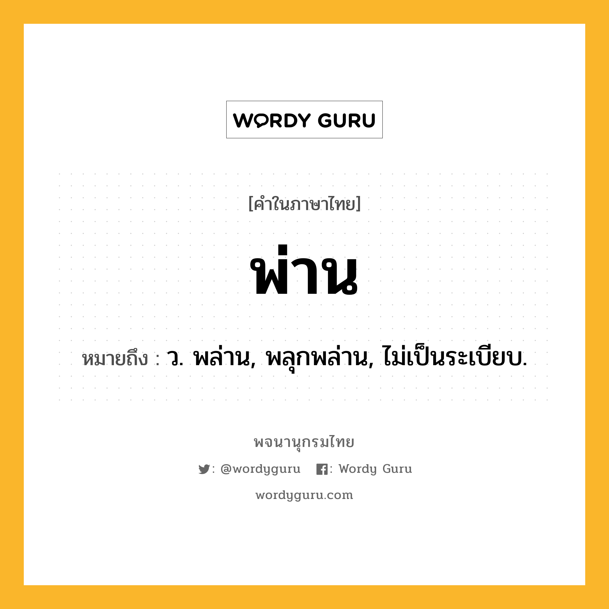 พ่าน หมายถึงอะไร?, คำในภาษาไทย พ่าน หมายถึง ว. พล่าน, พลุกพล่าน, ไม่เป็นระเบียบ.