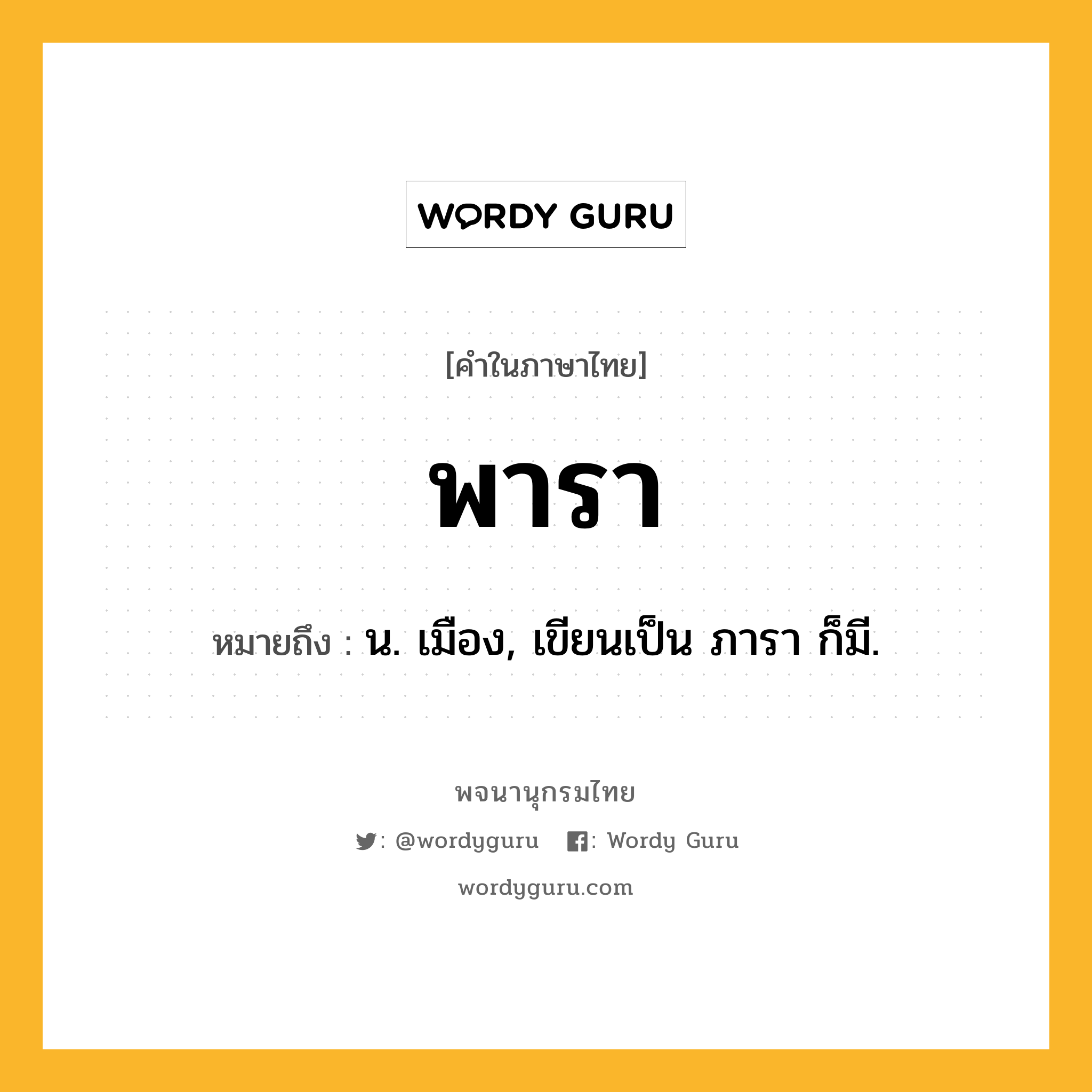 พารา ความหมาย หมายถึงอะไร?, คำในภาษาไทย พารา หมายถึง น. เมือง, เขียนเป็น ภารา ก็มี.