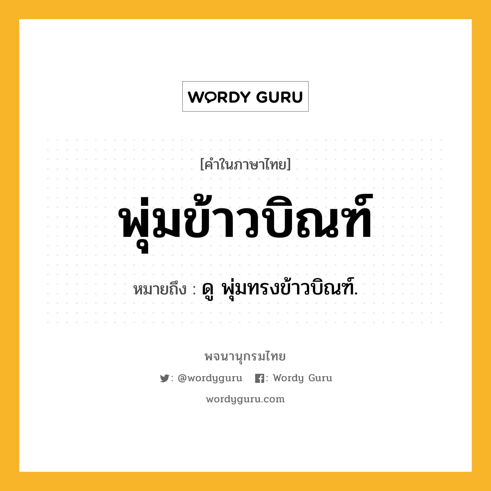 พุ่มข้าวบิณฑ์ ความหมาย หมายถึงอะไร?, คำในภาษาไทย พุ่มข้าวบิณฑ์ หมายถึง ดู พุ่มทรงข้าวบิณฑ์.