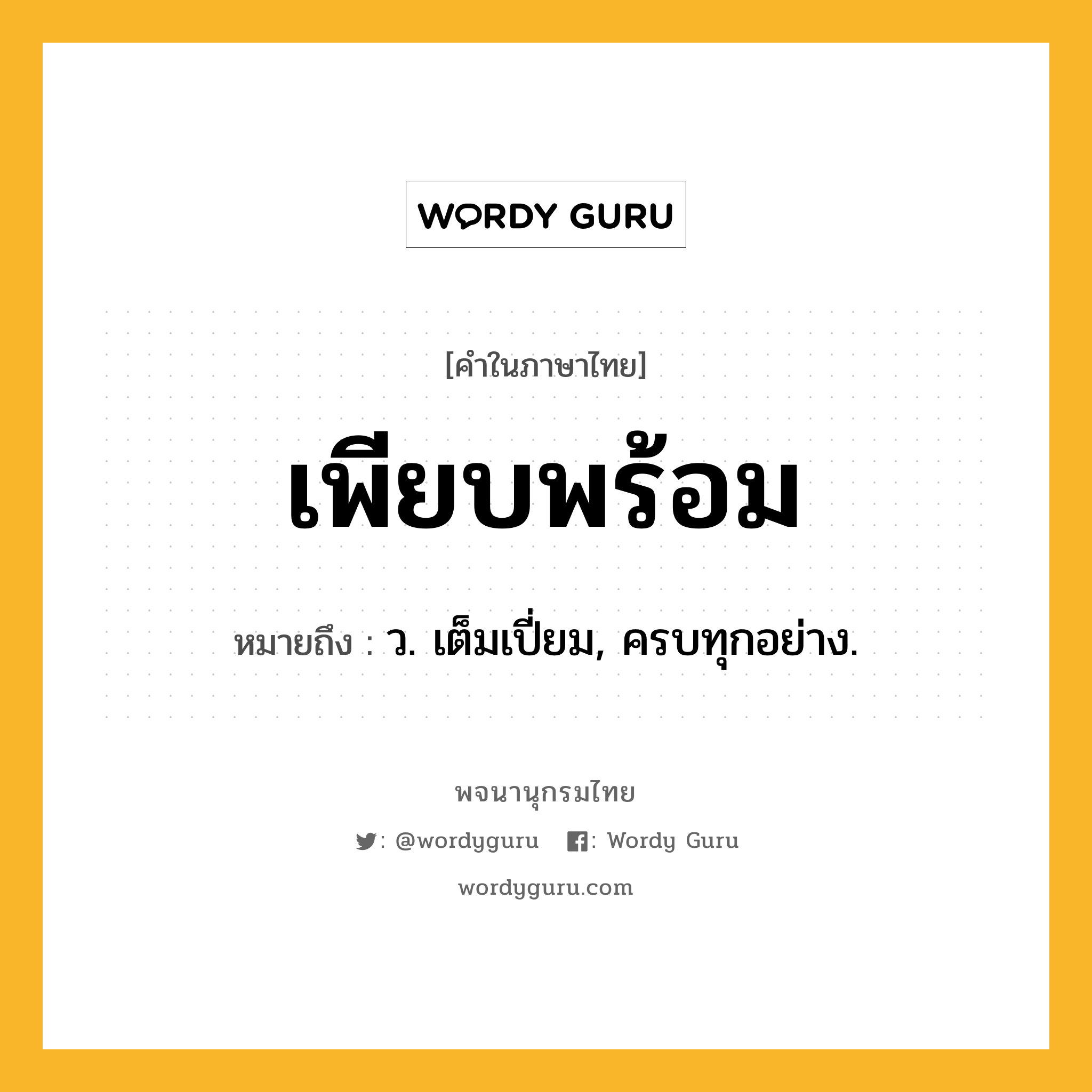 เพียบพร้อม ความหมาย หมายถึงอะไร?, คำในภาษาไทย เพียบพร้อม หมายถึง ว. เต็มเปี่ยม, ครบทุกอย่าง.