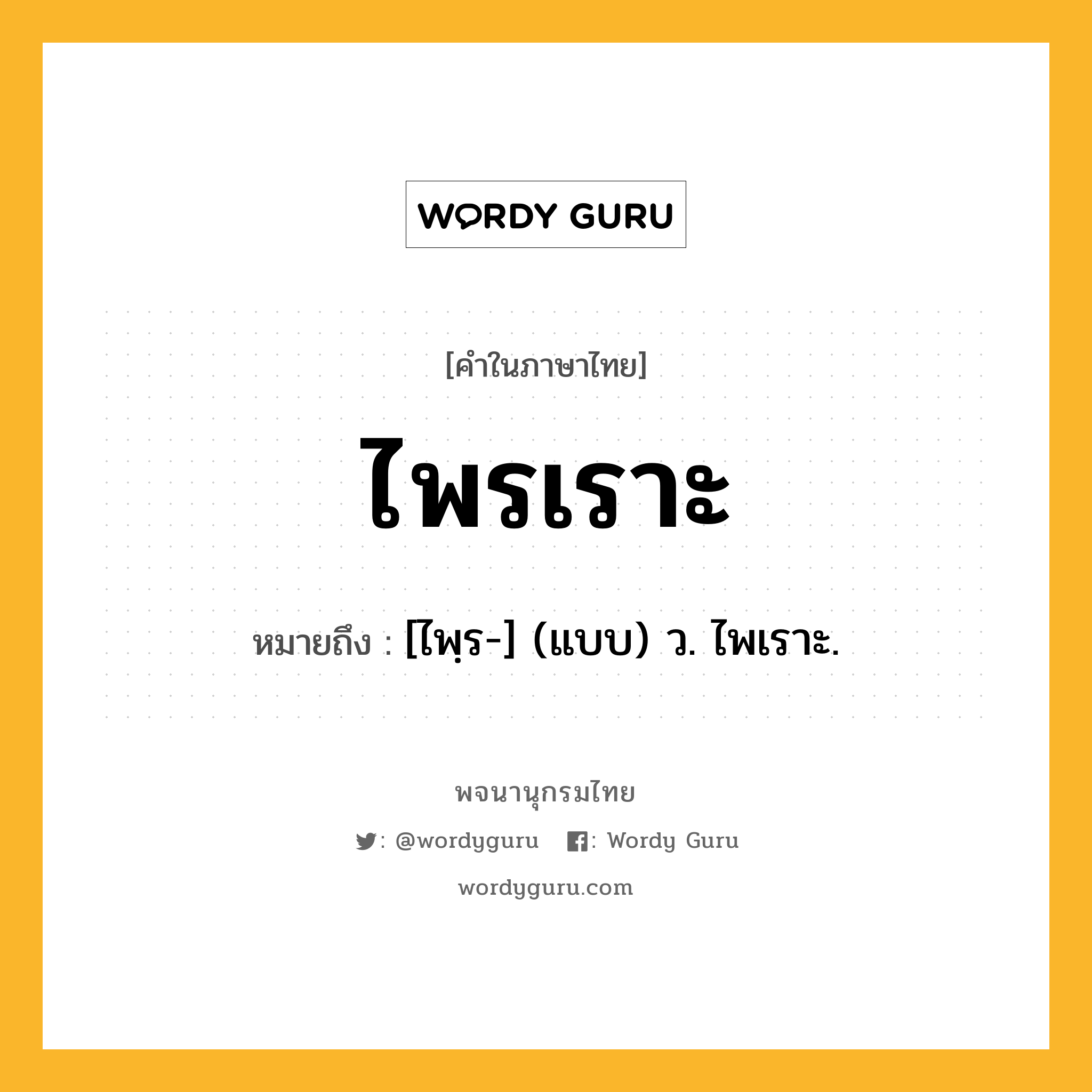 ไพรเราะ หมายถึงอะไร?, คำในภาษาไทย ไพรเราะ หมายถึง [ไพฺร-] (แบบ) ว. ไพเราะ.