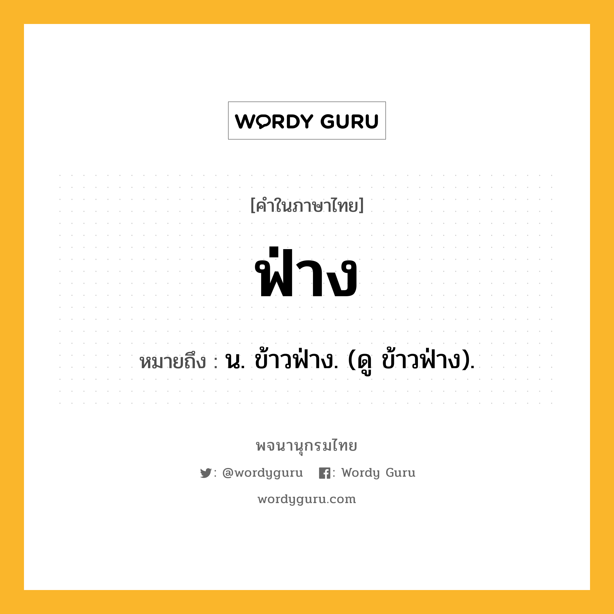 ฟ่าง หมายถึงอะไร?, คำในภาษาไทย ฟ่าง หมายถึง น. ข้าวฟ่าง. (ดู ข้าวฟ่าง).