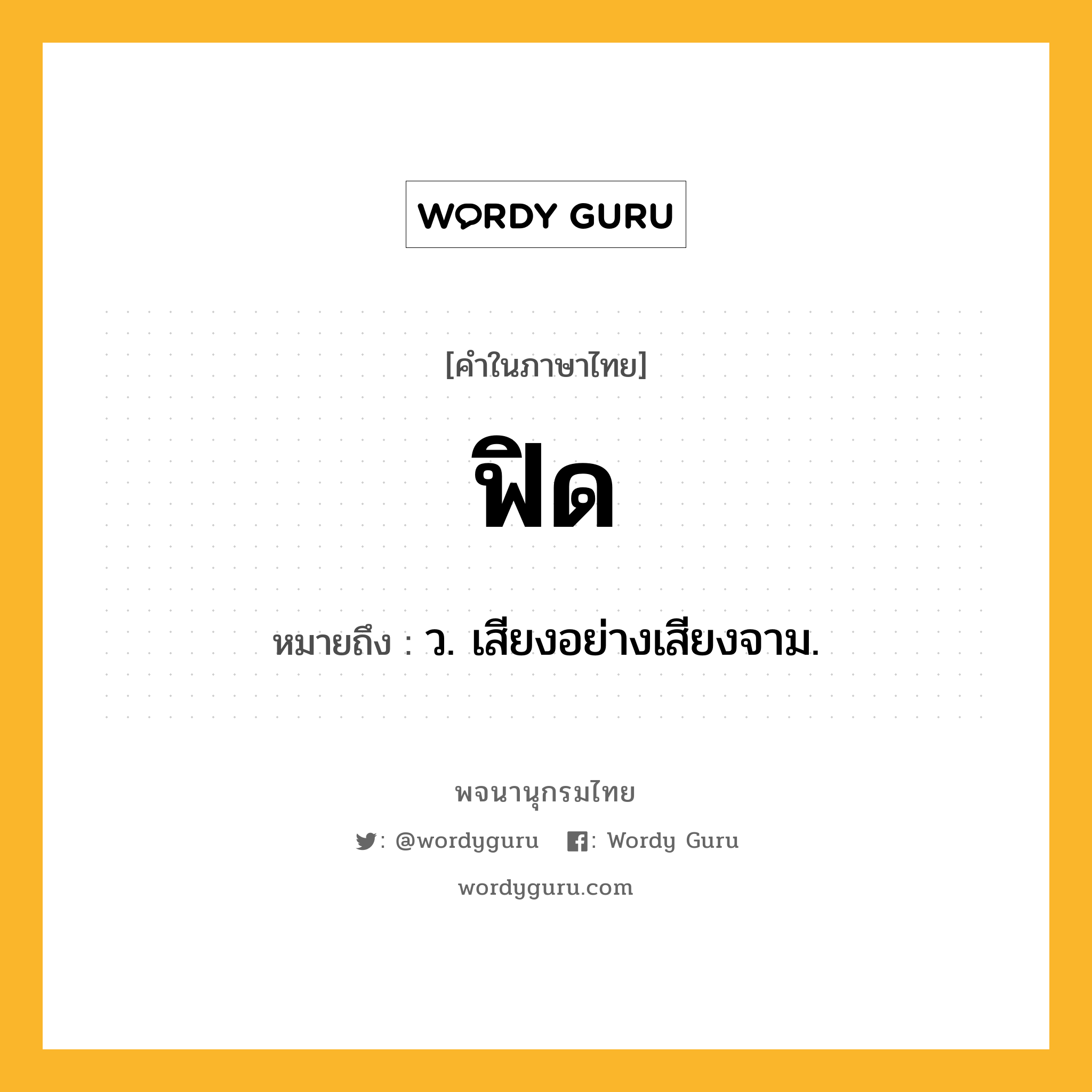 ฟิด ความหมาย หมายถึงอะไร?, คำในภาษาไทย ฟิด หมายถึง ว. เสียงอย่างเสียงจาม.