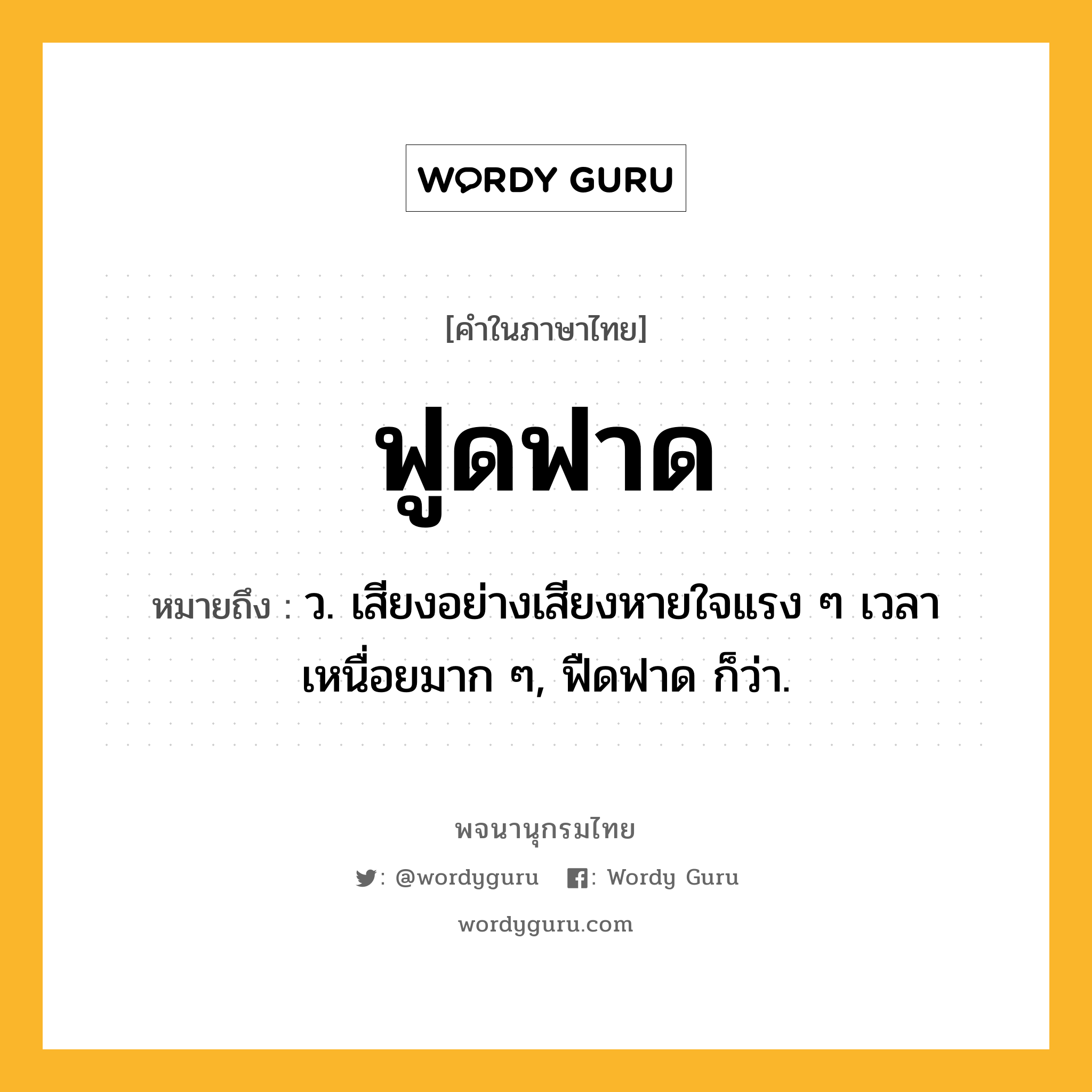 ฟูดฟาด ความหมาย หมายถึงอะไร?, คำในภาษาไทย ฟูดฟาด หมายถึง ว. เสียงอย่างเสียงหายใจแรง ๆ เวลาเหนื่อยมาก ๆ, ฟืดฟาด ก็ว่า.