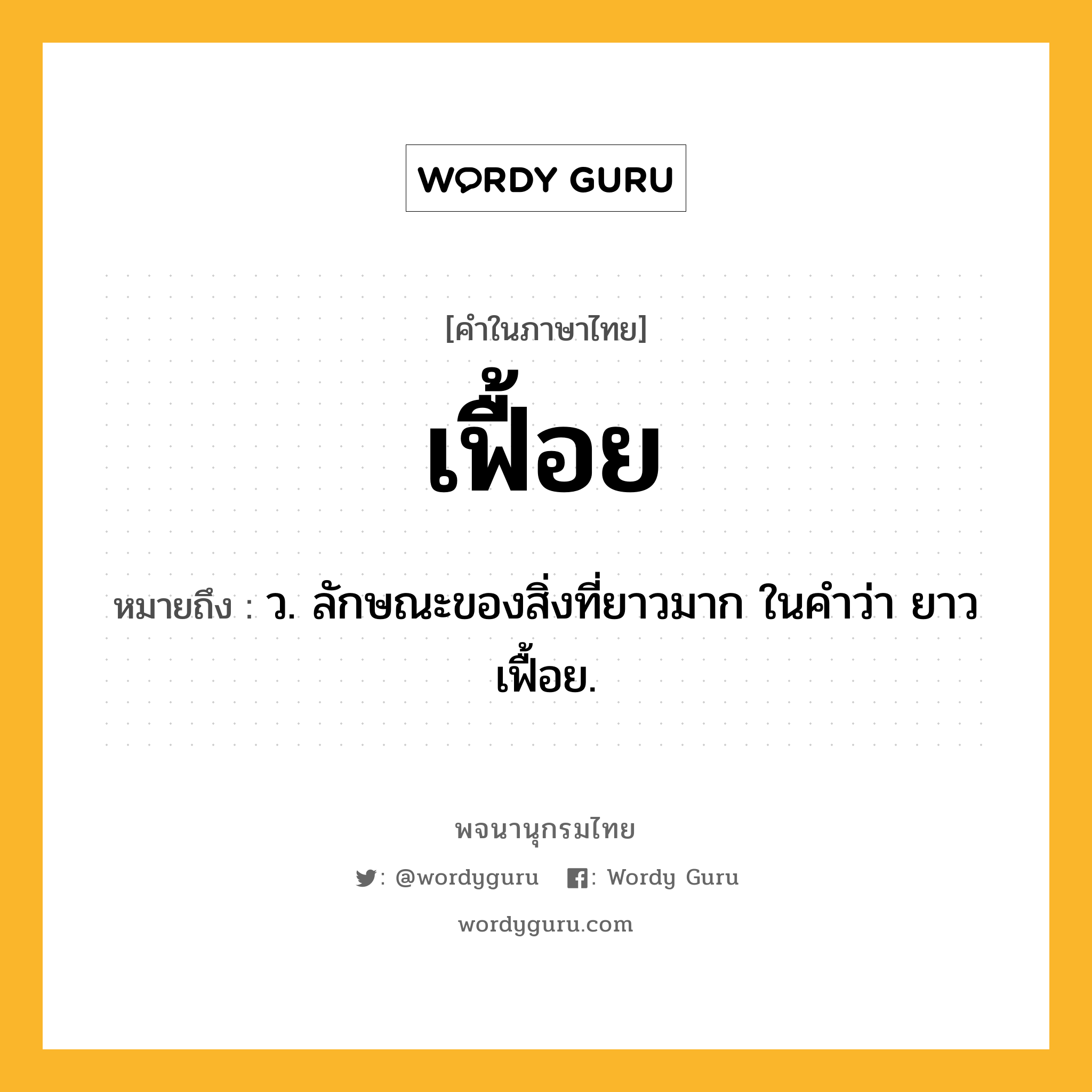 เฟื้อย ความหมาย หมายถึงอะไร?, คำในภาษาไทย เฟื้อย หมายถึง ว. ลักษณะของสิ่งที่ยาวมาก ในคำว่า ยาวเฟื้อย.