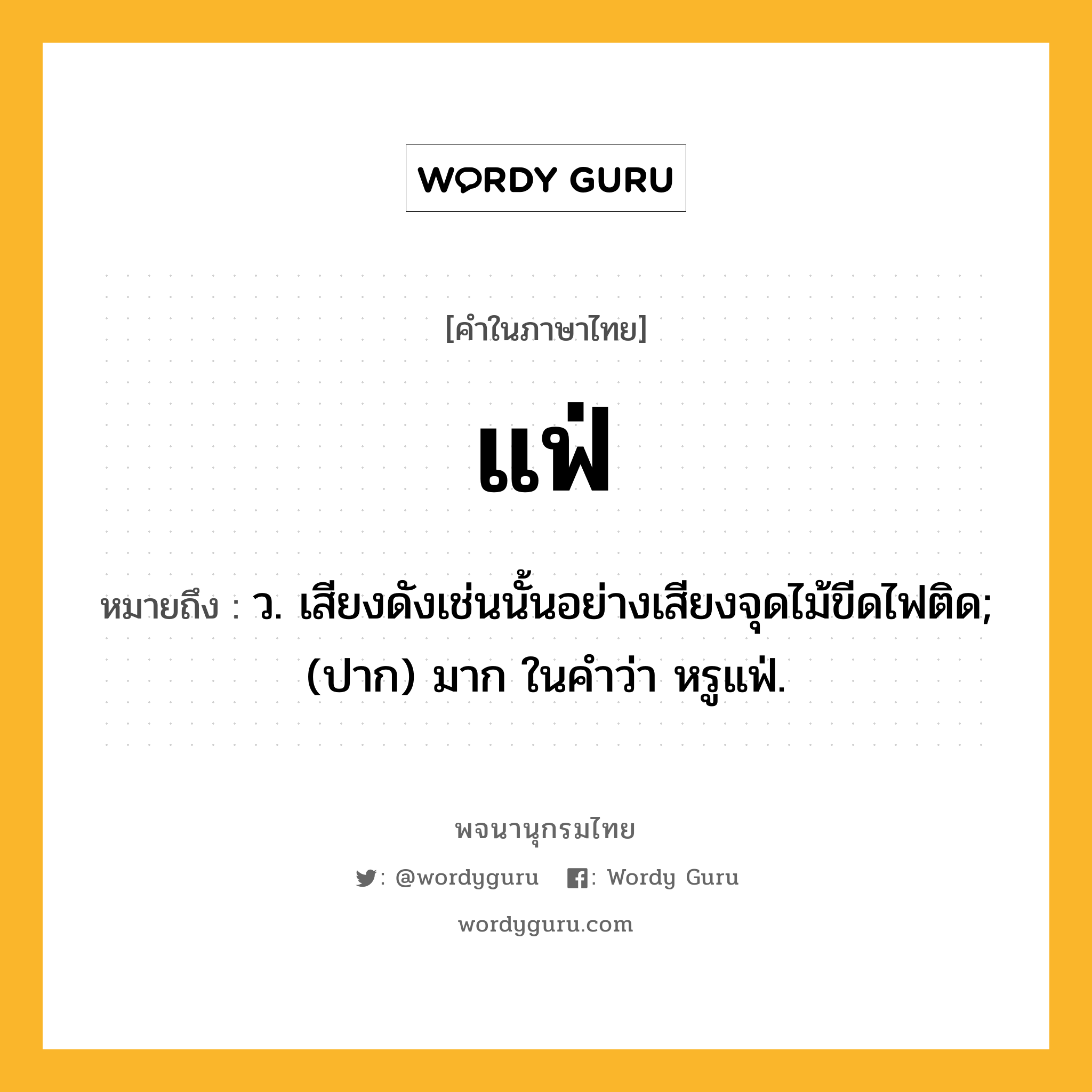 แฟ่ หมายถึงอะไร?, คำในภาษาไทย แฟ่ หมายถึง ว. เสียงดังเช่นนั้นอย่างเสียงจุดไม้ขีดไฟติด; (ปาก) มาก ในคำว่า หรูแฟ่.