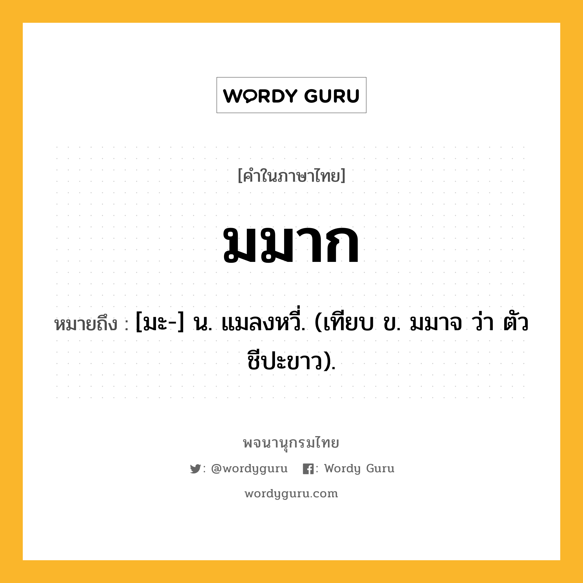 มมาก ความหมาย หมายถึงอะไร?, คำในภาษาไทย มมาก หมายถึง [มะ-] น. แมลงหวี่. (เทียบ ข. มมาจ ว่า ตัวชีปะขาว).