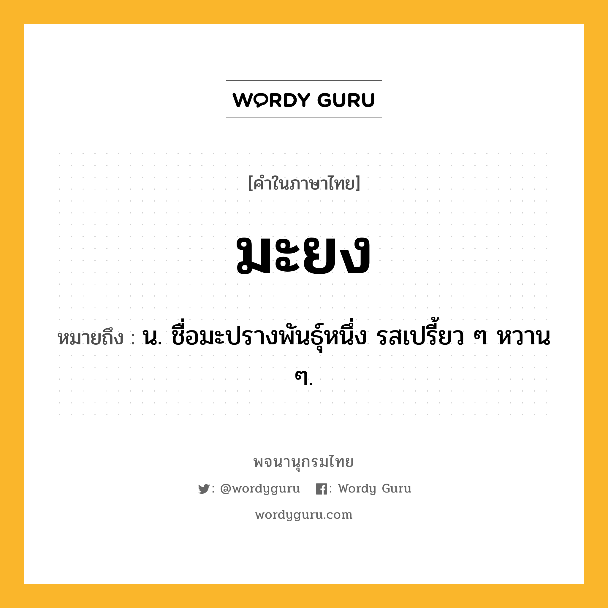 มะยง ความหมาย หมายถึงอะไร?, คำในภาษาไทย มะยง หมายถึง น. ชื่อมะปรางพันธุ์หนึ่ง รสเปรี้ยว ๆ หวาน ๆ.