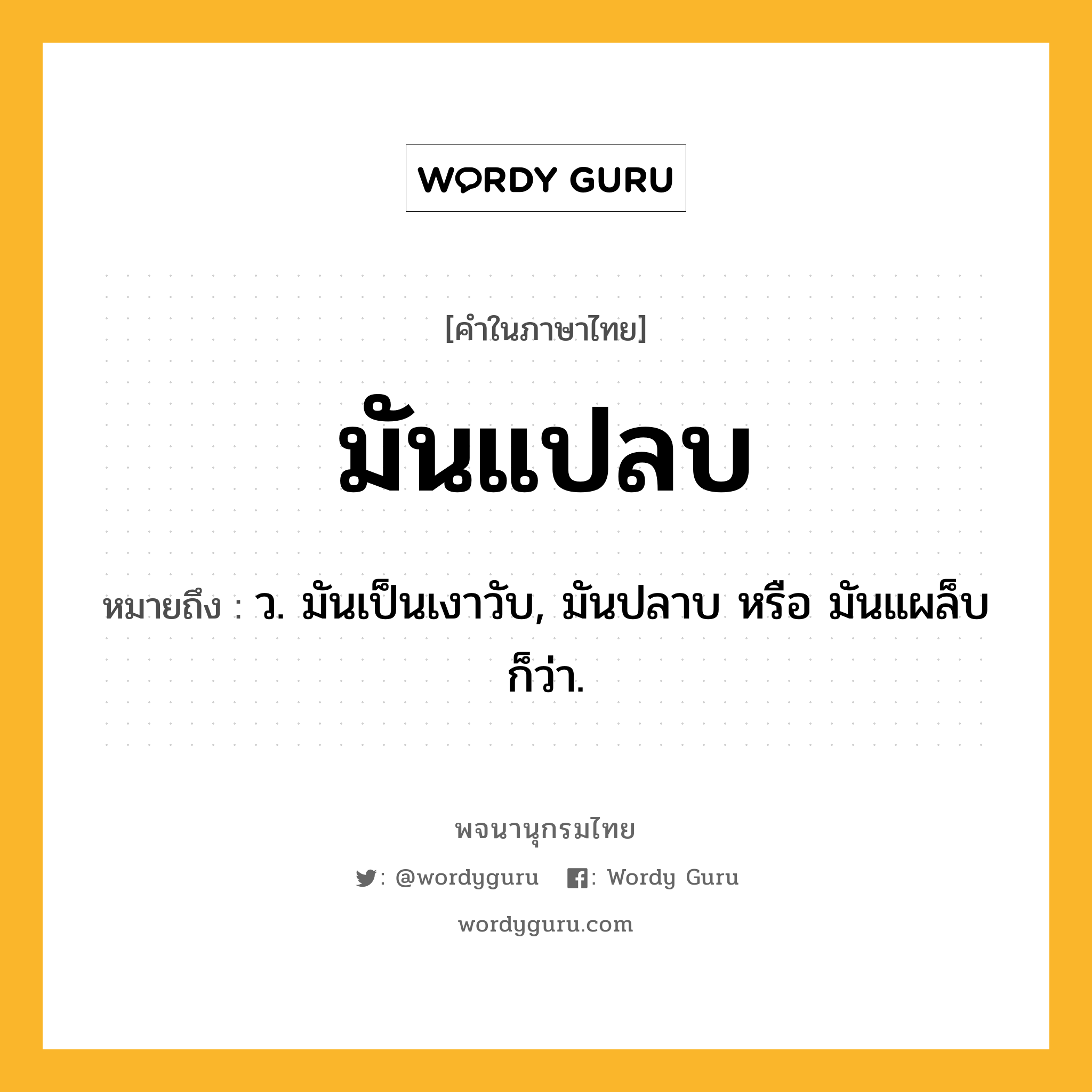 มันแปลบ หมายถึงอะไร?, คำในภาษาไทย มันแปลบ หมายถึง ว. มันเป็นเงาวับ, มันปลาบ หรือ มันแผล็บ ก็ว่า.
