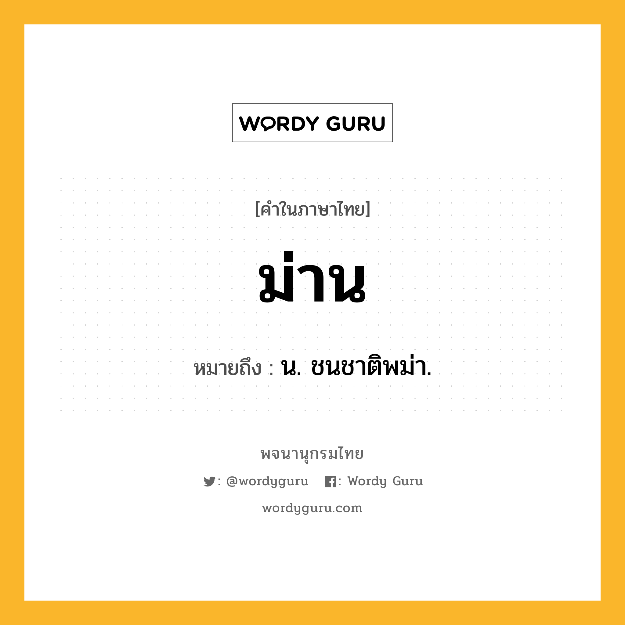 ม่าน ความหมาย หมายถึงอะไร?, คำในภาษาไทย ม่าน หมายถึง น. ชนชาติพม่า.