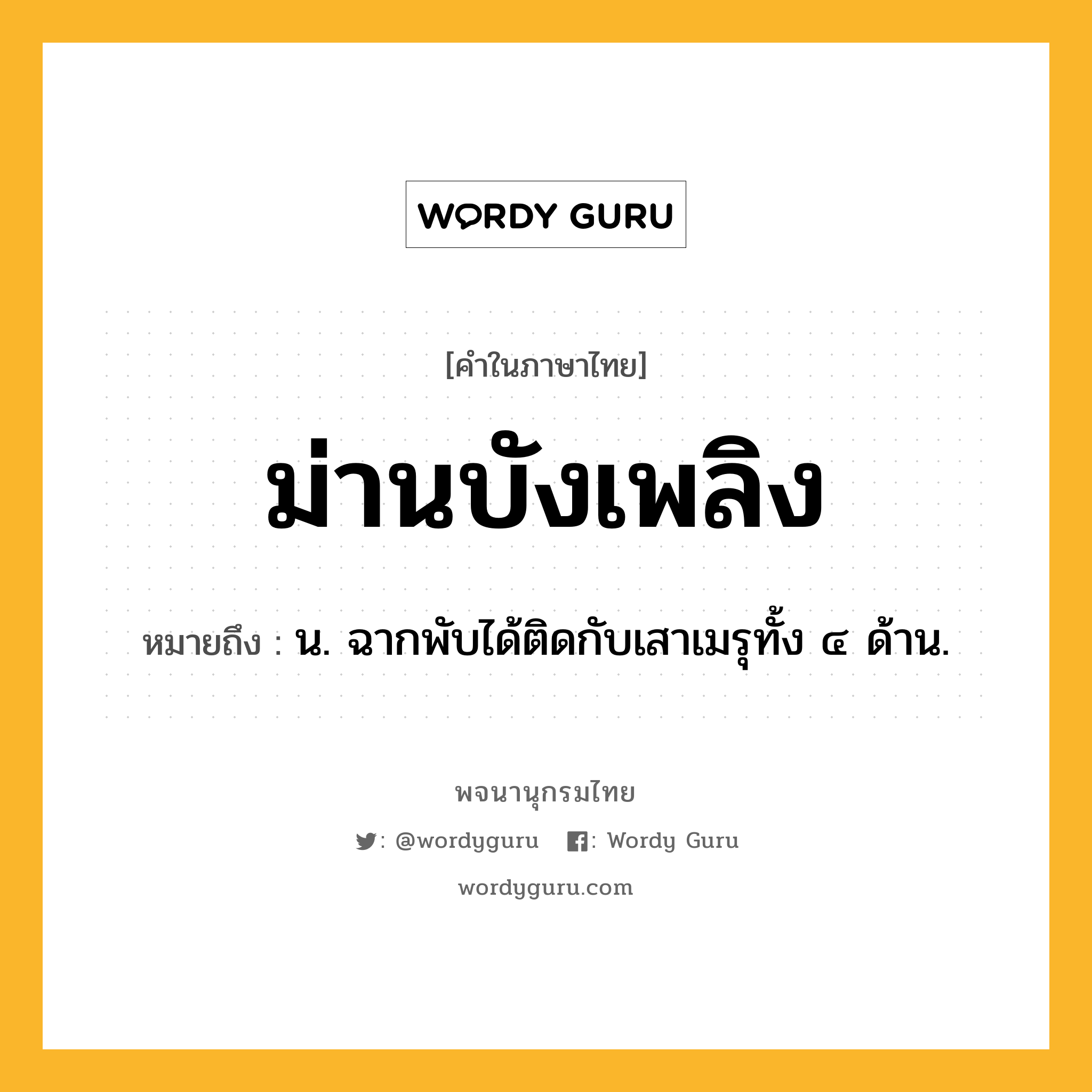 ม่านบังเพลิง ความหมาย หมายถึงอะไร?, คำในภาษาไทย ม่านบังเพลิง หมายถึง น. ฉากพับได้ติดกับเสาเมรุทั้ง ๔ ด้าน.