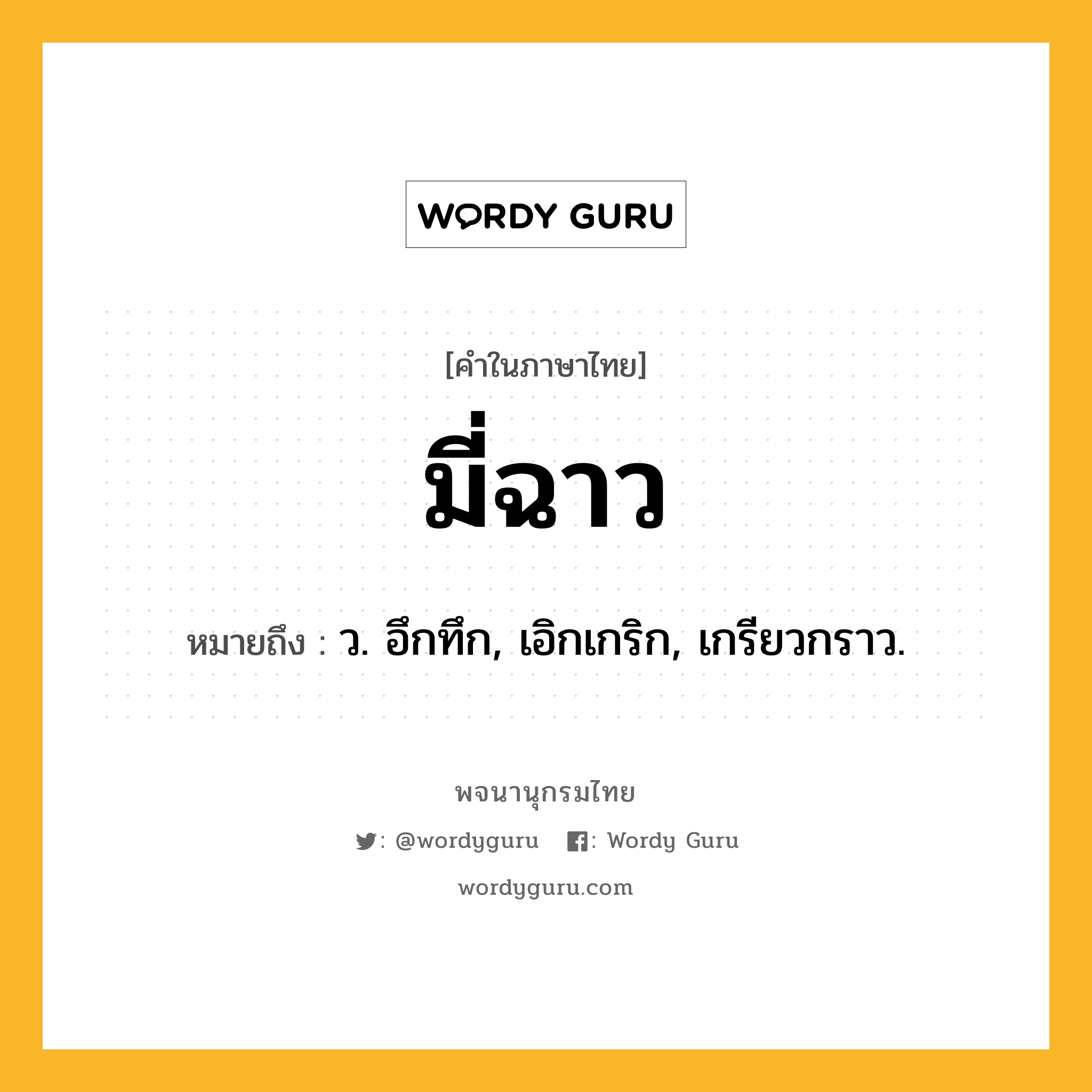 มี่ฉาว หมายถึงอะไร?, คำในภาษาไทย มี่ฉาว หมายถึง ว. อึกทึก, เอิกเกริก, เกรียวกราว.
