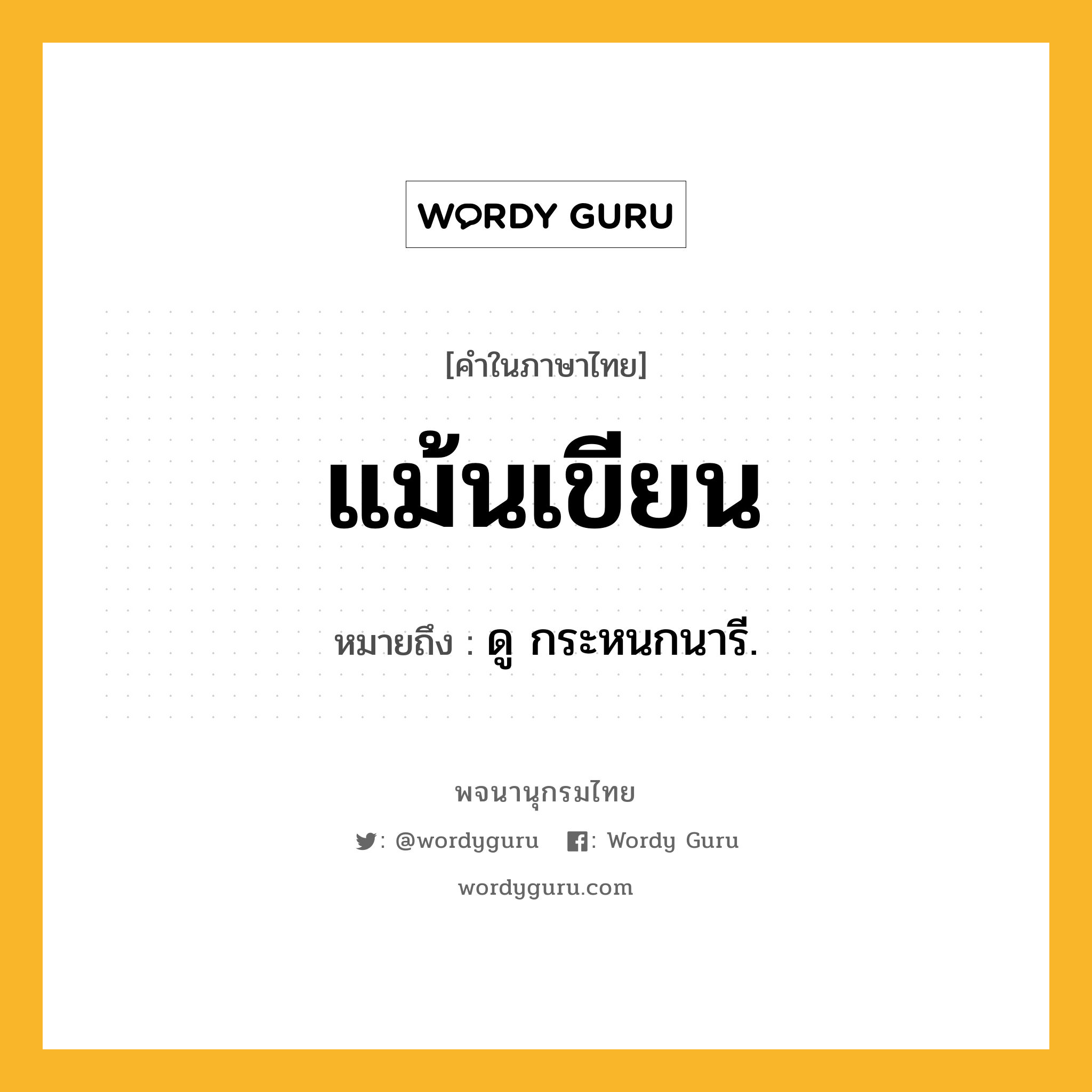 แม้นเขียน หมายถึงอะไร?, คำในภาษาไทย แม้นเขียน หมายถึง ดู กระหนกนารี.