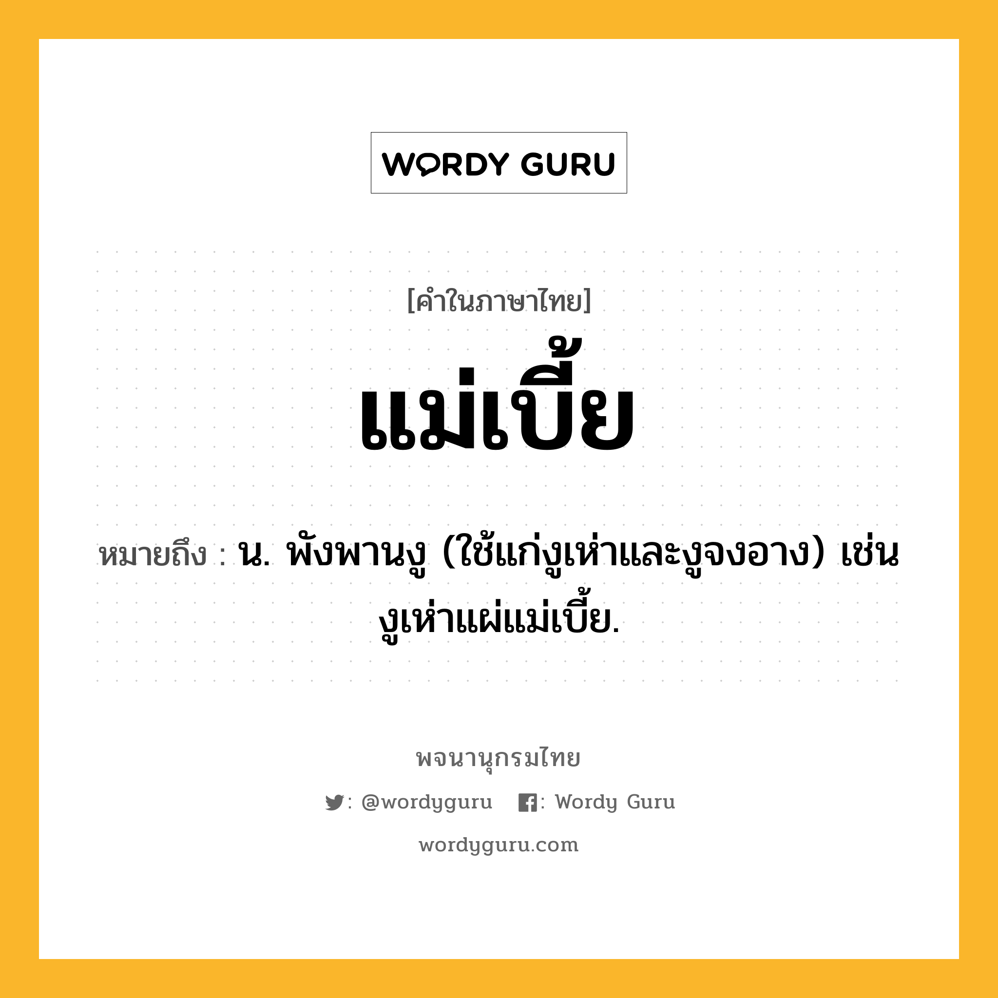 แม่เบี้ย ความหมาย หมายถึงอะไร?, คำในภาษาไทย แม่เบี้ย หมายถึง น. พังพานงู (ใช้แก่งูเห่าและงูจงอาง) เช่น งูเห่าแผ่แม่เบี้ย.