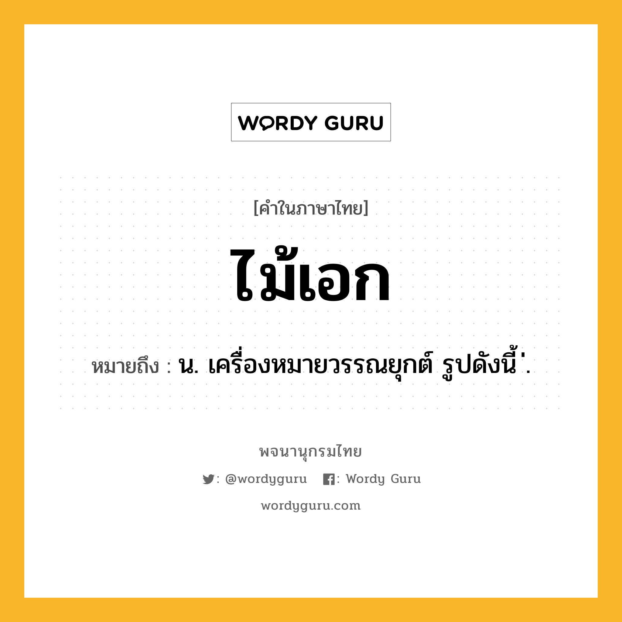 ไม้เอก ความหมาย หมายถึงอะไร?, คำในภาษาไทย ไม้เอก หมายถึง น. เครื่องหมายวรรณยุกต์ รูปดังนี้ ่.