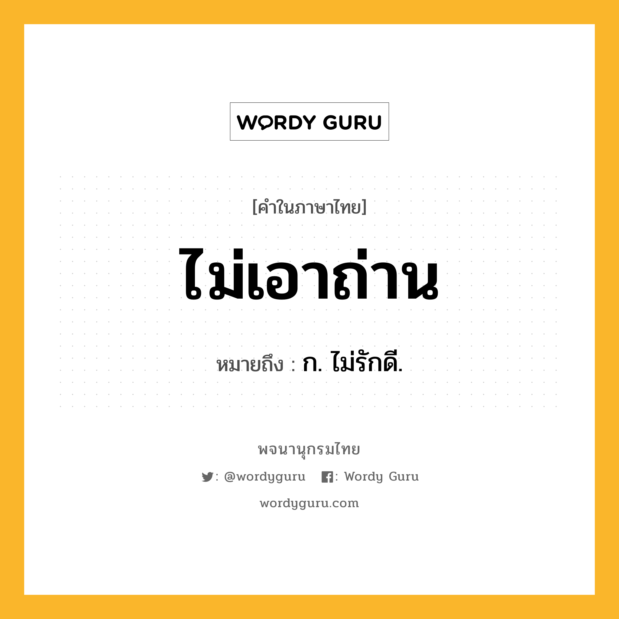 ไม่เอาถ่าน ความหมาย หมายถึงอะไร?, คำในภาษาไทย ไม่เอาถ่าน หมายถึง ก. ไม่รักดี.