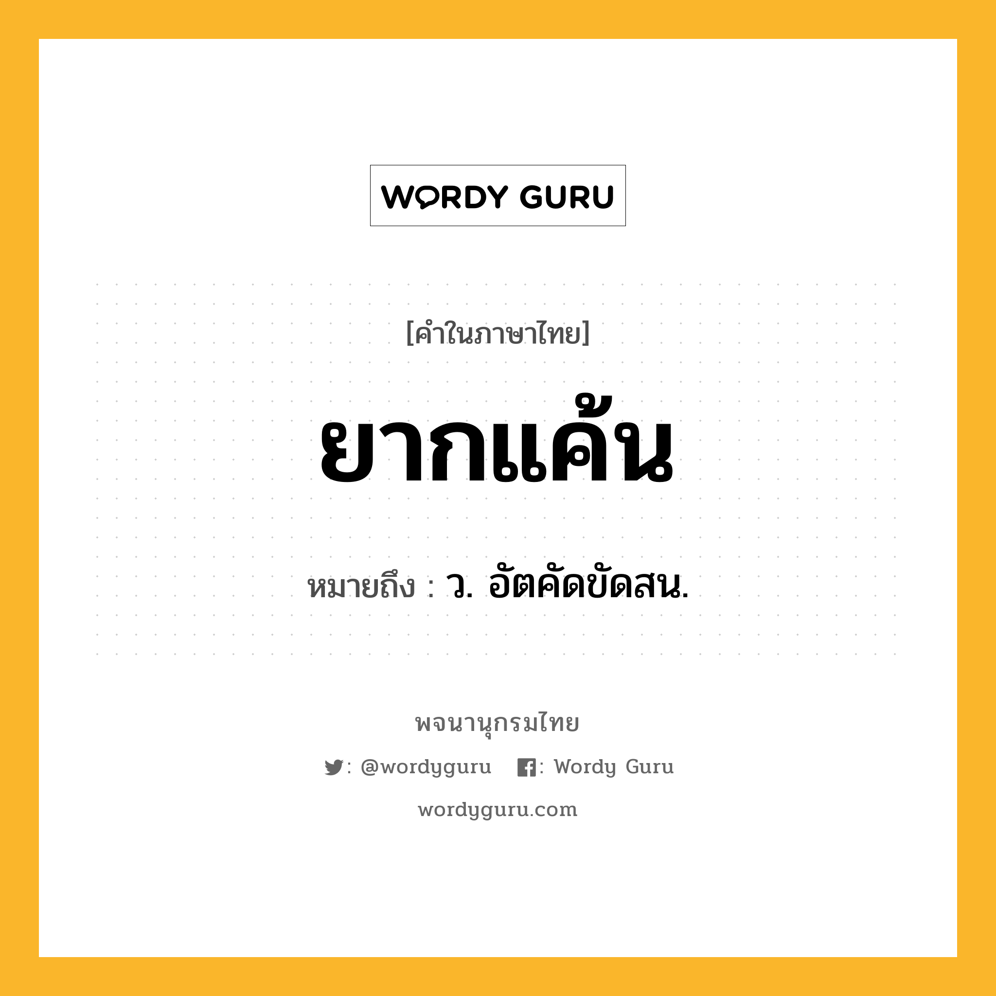 ยากแค้น ความหมาย หมายถึงอะไร?, คำในภาษาไทย ยากแค้น หมายถึง ว. อัตคัดขัดสน.