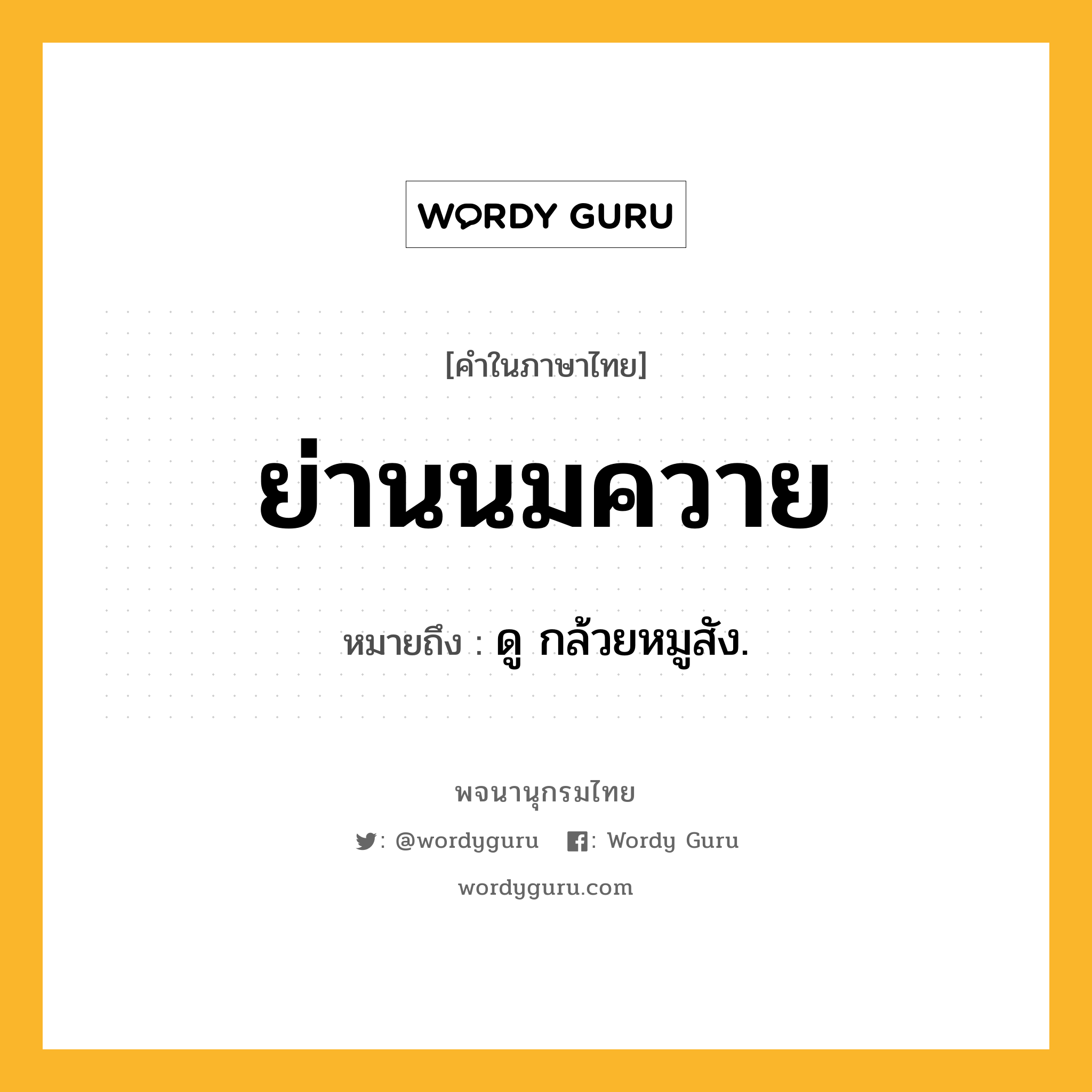 ย่านนมควาย ความหมาย หมายถึงอะไร?, คำในภาษาไทย ย่านนมควาย หมายถึง ดู กล้วยหมูสัง.