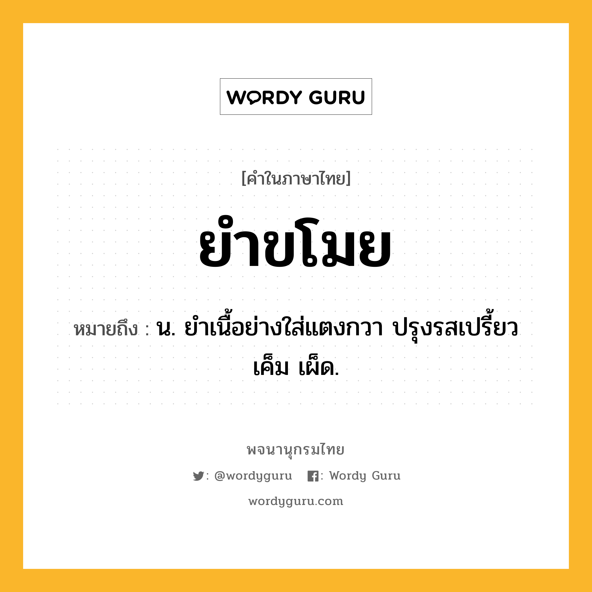 ยำขโมย หมายถึงอะไร?, คำในภาษาไทย ยำขโมย หมายถึง น. ยำเนื้อย่างใส่แตงกวา ปรุงรสเปรี้ยว เค็ม เผ็ด.