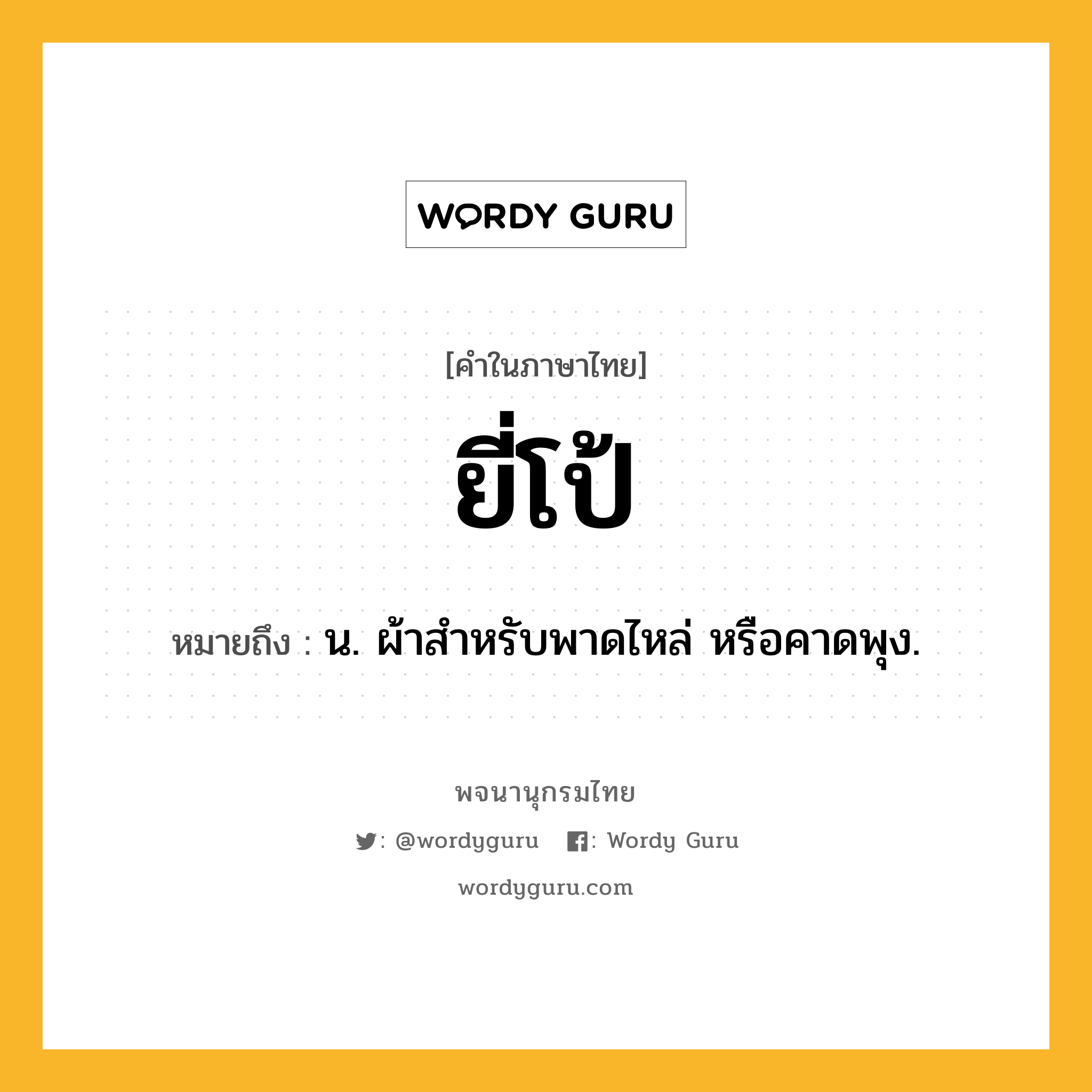 ยี่โป้ ความหมาย หมายถึงอะไร?, คำในภาษาไทย ยี่โป้ หมายถึง น. ผ้าสำหรับพาดไหล่ หรือคาดพุง.