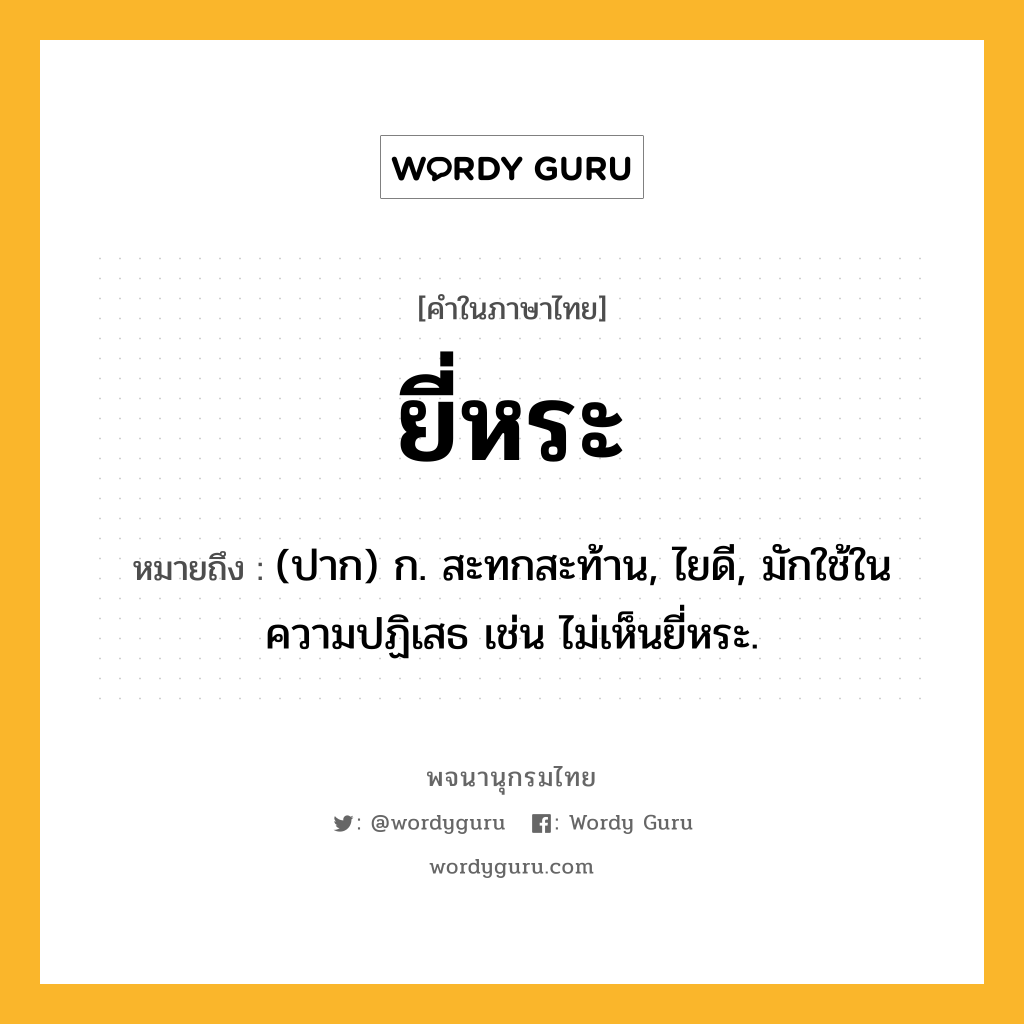 ยี่หระ หมายถึงอะไร?, คำในภาษาไทย ยี่หระ หมายถึง (ปาก) ก. สะทกสะท้าน, ไยดี, มักใช้ในความปฏิเสธ เช่น ไม่เห็นยี่หระ.
