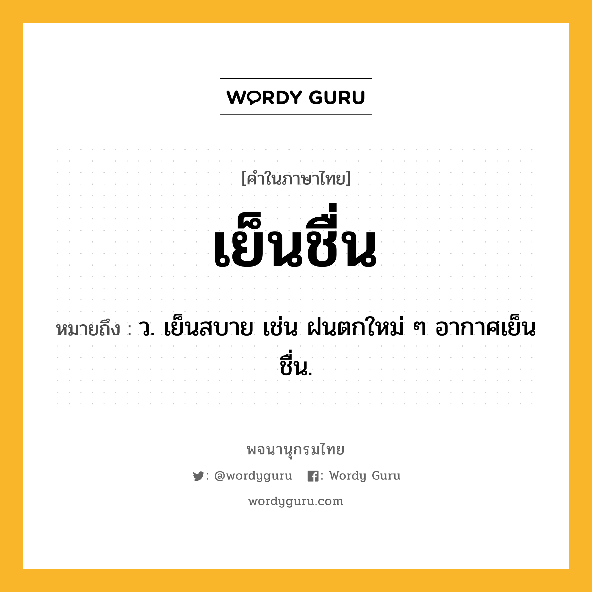 เย็นชื่น ความหมาย หมายถึงอะไร?, คำในภาษาไทย เย็นชื่น หมายถึง ว. เย็นสบาย เช่น ฝนตกใหม่ ๆ อากาศเย็นชื่น.