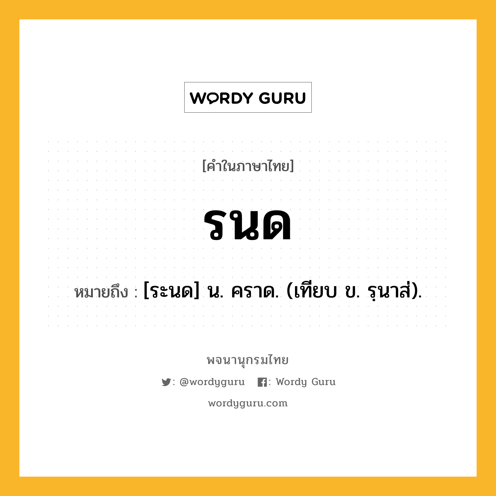 รนด หมายถึงอะไร?, คำในภาษาไทย รนด หมายถึง [ระนด] น. คราด. (เทียบ ข. รฺนาส่).