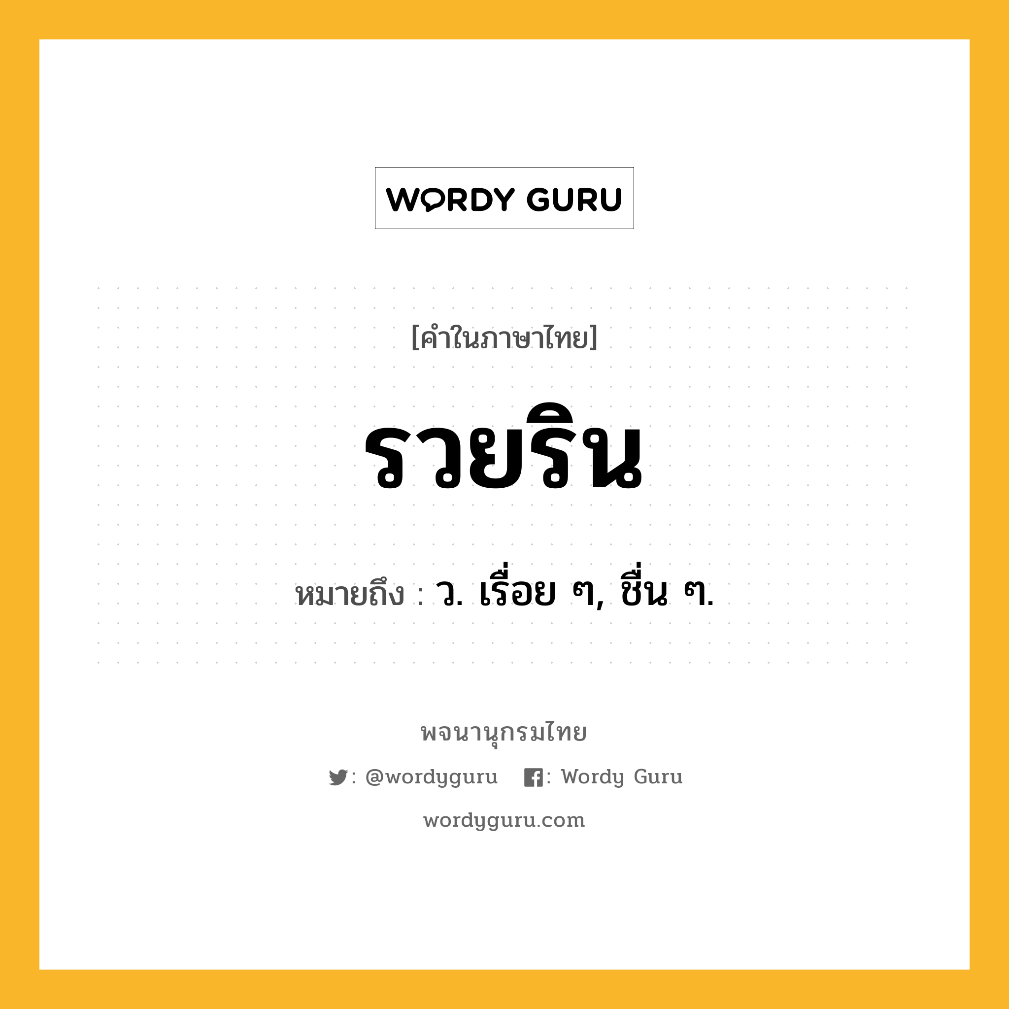 รวยริน ความหมาย หมายถึงอะไร?, คำในภาษาไทย รวยริน หมายถึง ว. เรื่อย ๆ, ชื่น ๆ.
