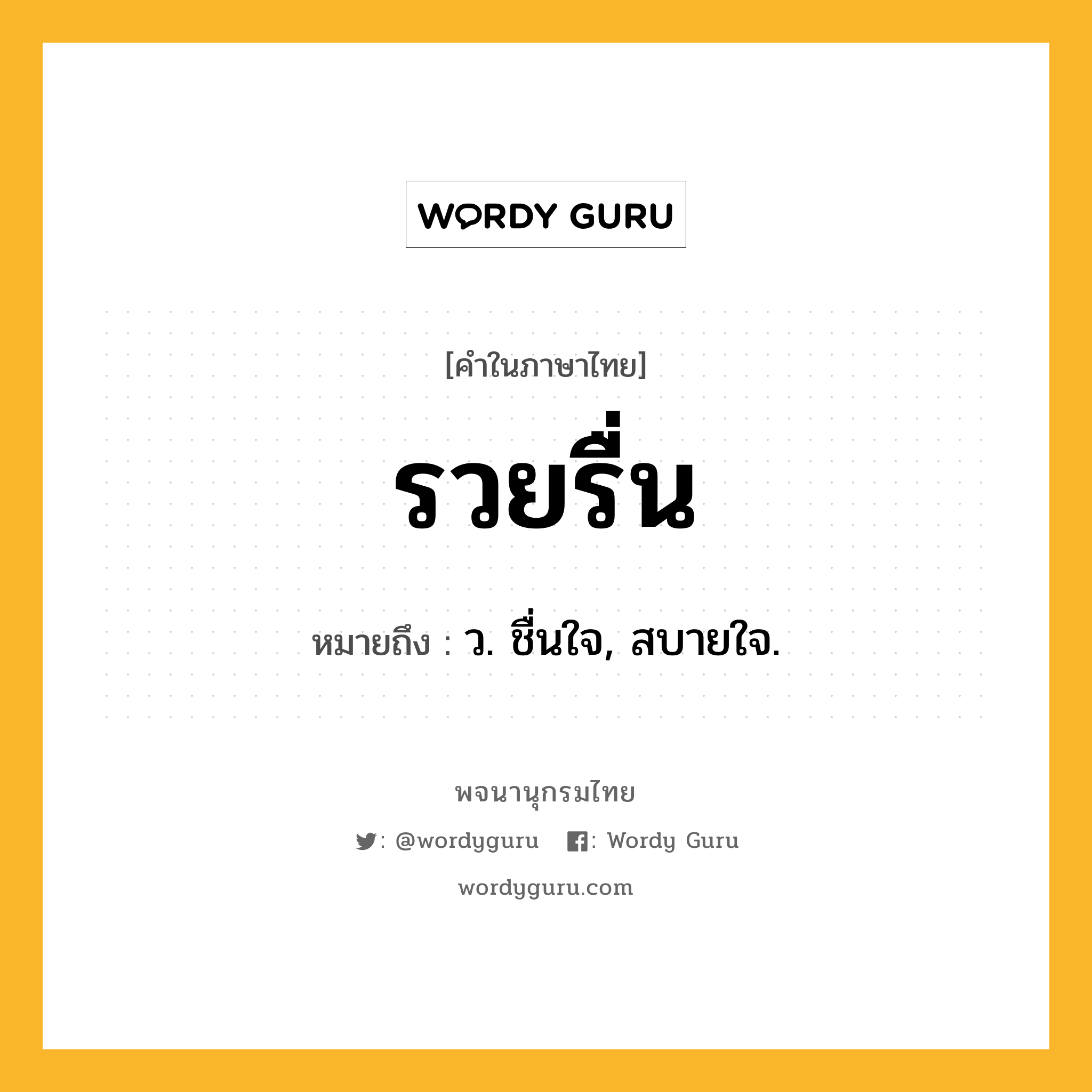รวยรื่น หมายถึงอะไร?, คำในภาษาไทย รวยรื่น หมายถึง ว. ชื่นใจ, สบายใจ.