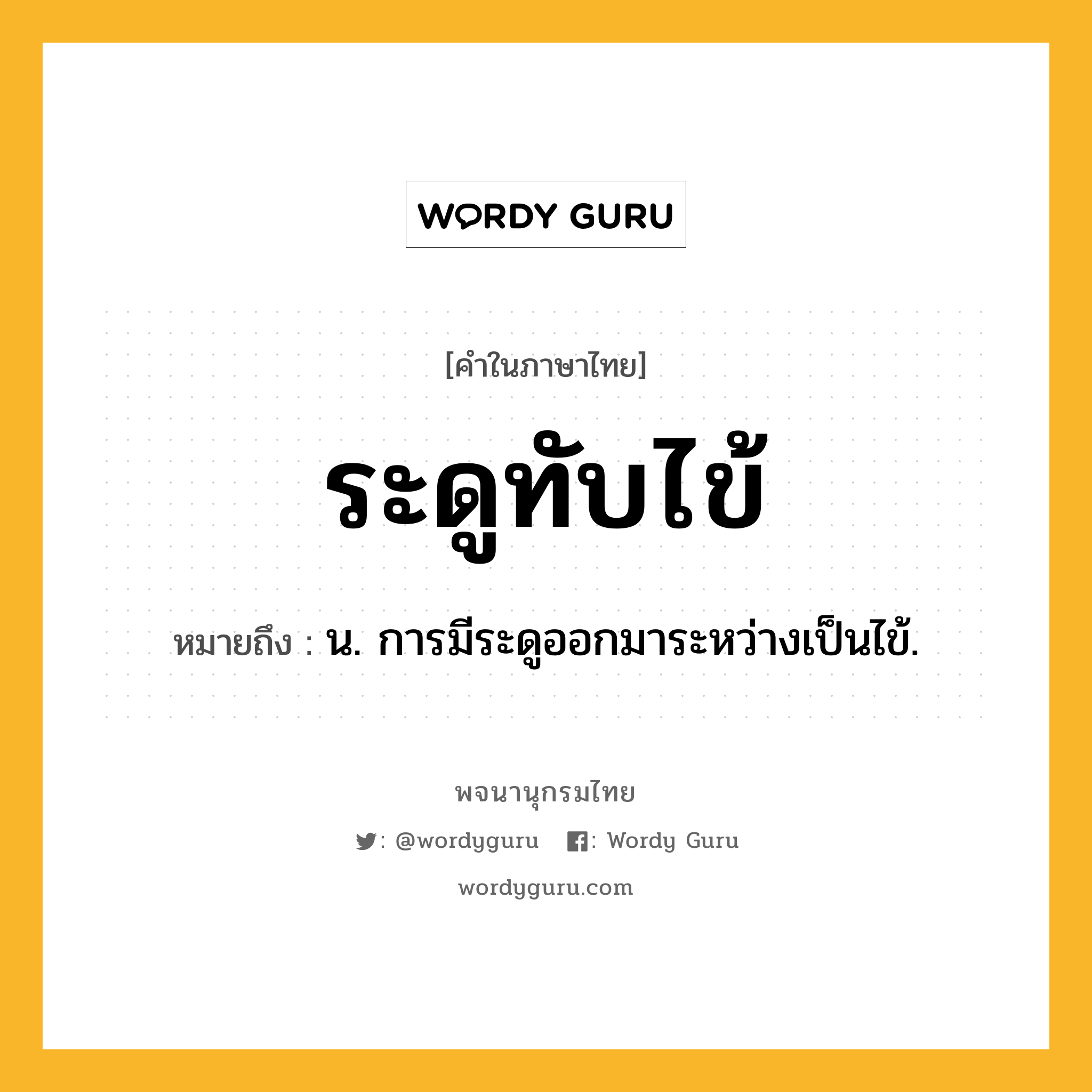 ระดูทับไข้ ความหมาย หมายถึงอะไร?, คำในภาษาไทย ระดูทับไข้ หมายถึง น. การมีระดูออกมาระหว่างเป็นไข้.