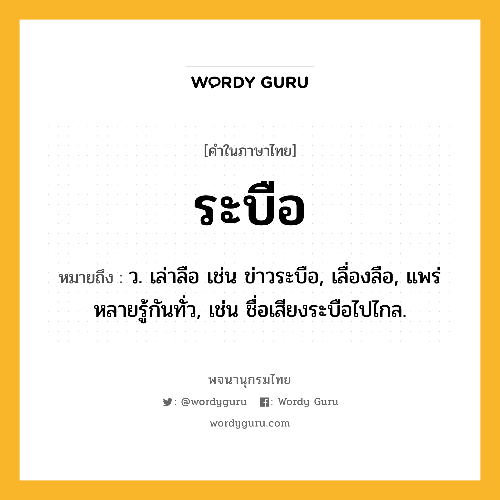 ระบือ หมายถึงอะไร?, คำในภาษาไทย ระบือ หมายถึง ว. เล่าลือ เช่น ข่าวระบือ, เลื่องลือ, แพร่หลายรู้กันทั่ว, เช่น ชื่อเสียงระบือไปไกล.