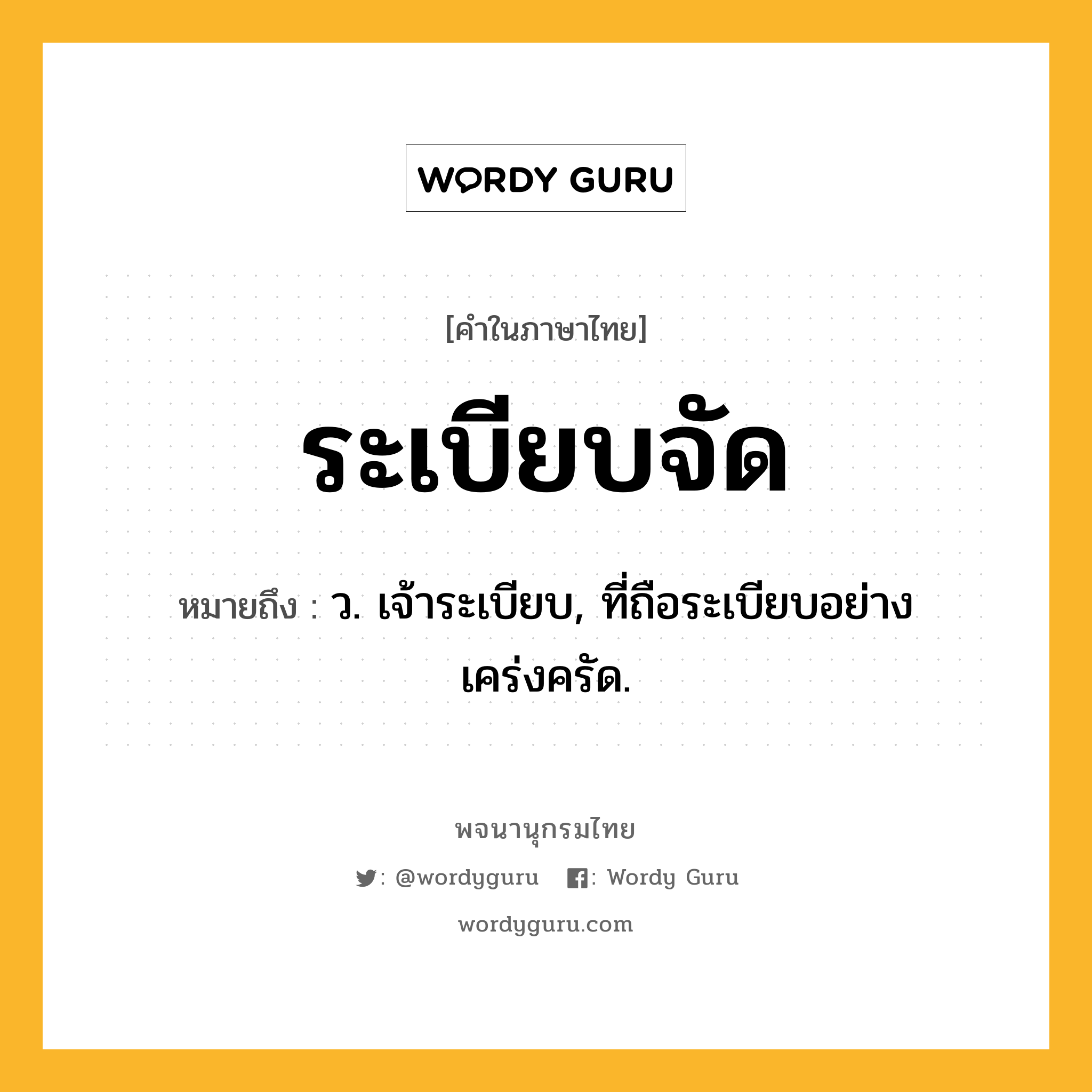 ระเบียบจัด หมายถึงอะไร?, คำในภาษาไทย ระเบียบจัด หมายถึง ว. เจ้าระเบียบ, ที่ถือระเบียบอย่างเคร่งครัด.